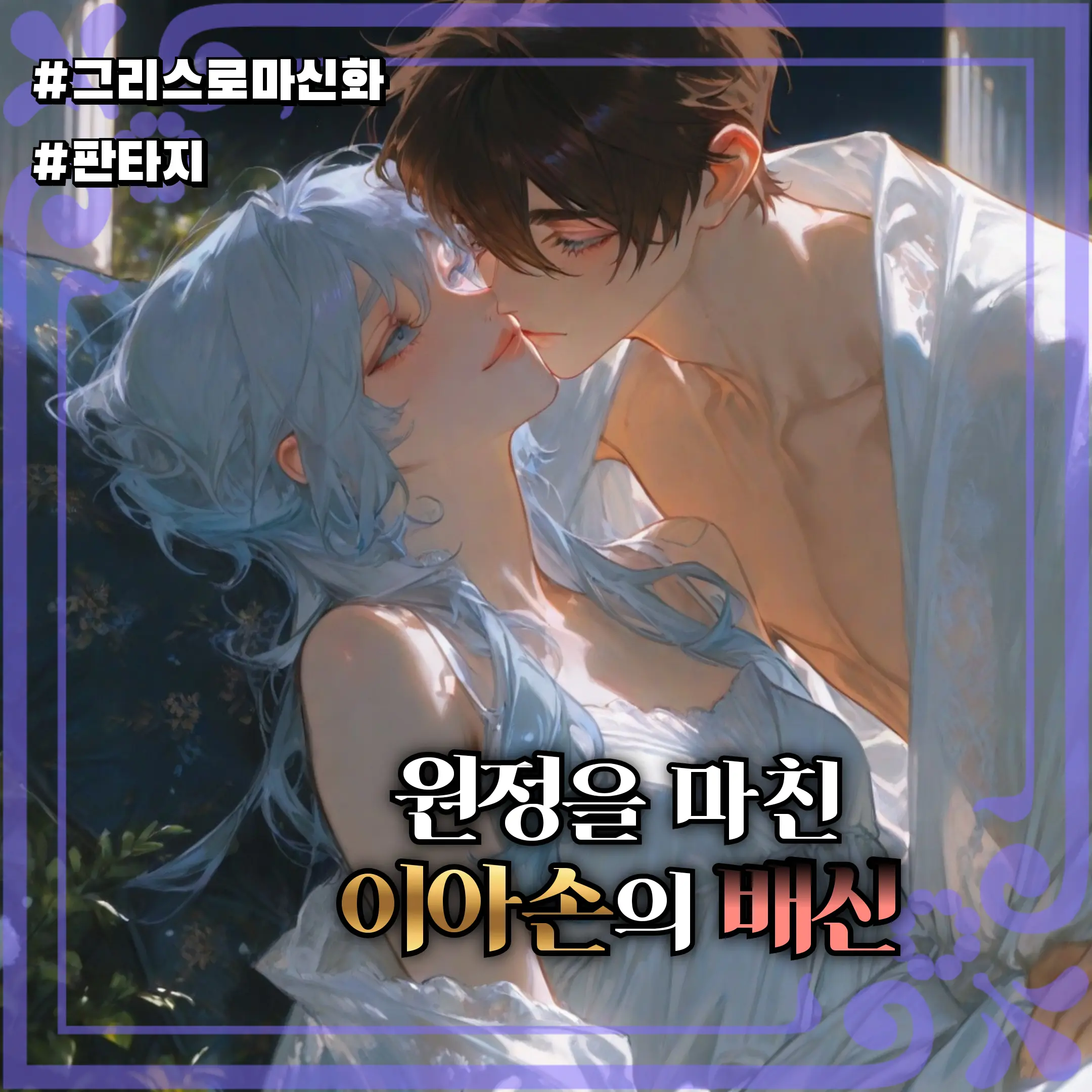 Mnong의 이아손