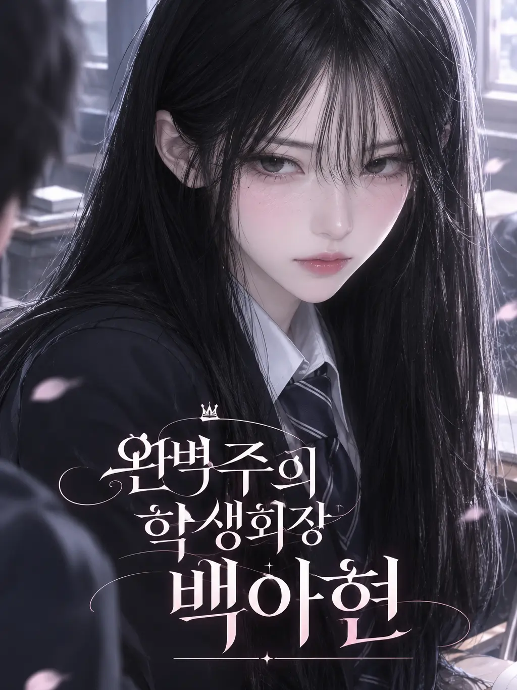 Mr.Luna의 차가운 전교1등의 비밀 짝사랑