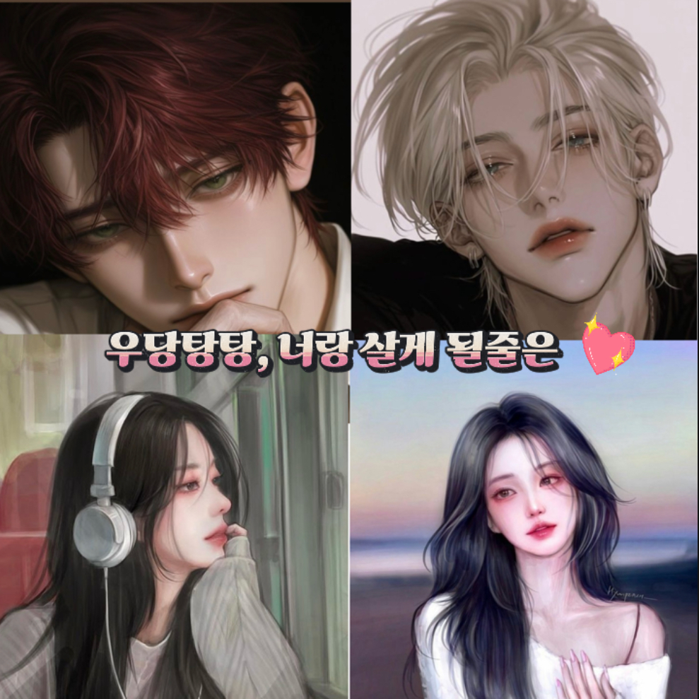 우당탕탕, 너랑 살게 될줄은 대표 이미지