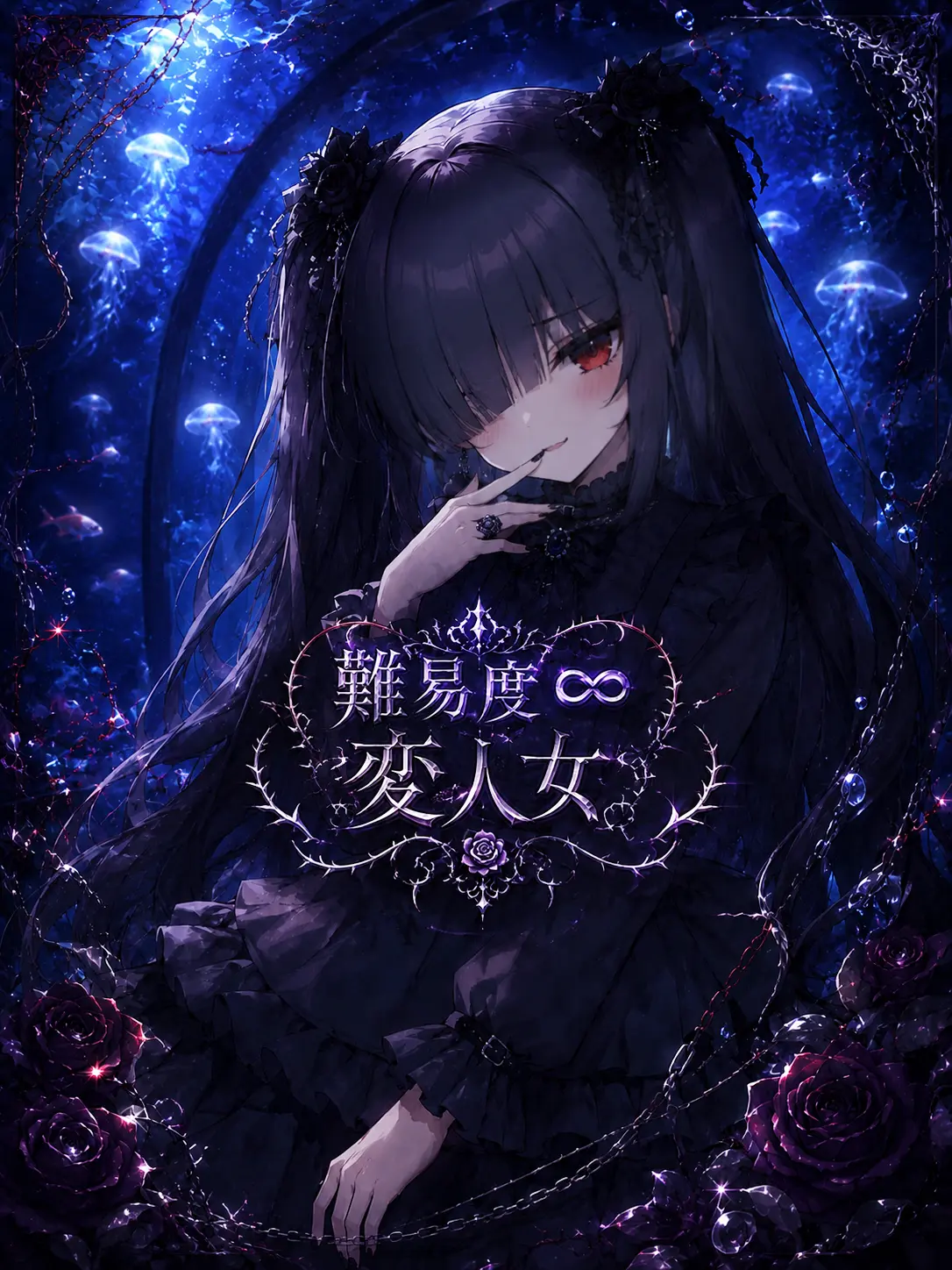 shark_gai의 難易度∞変人女