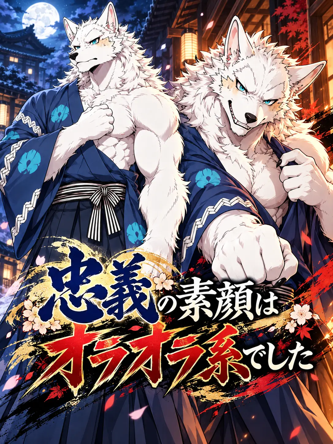 pndim의 忠義の素顔はオラオラ系でした
