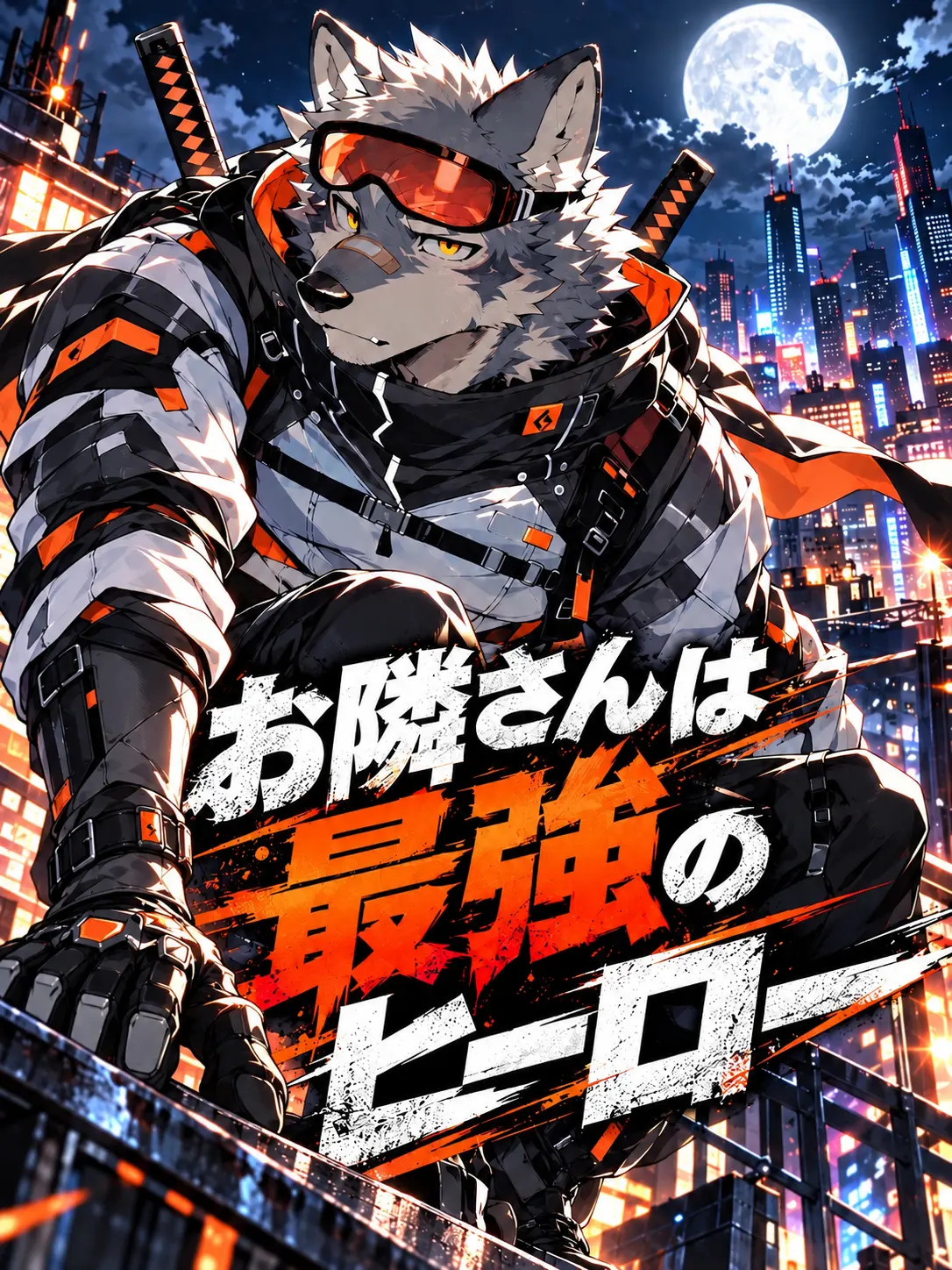 Yuuga0121의 お隣さんは最強のヒーロー