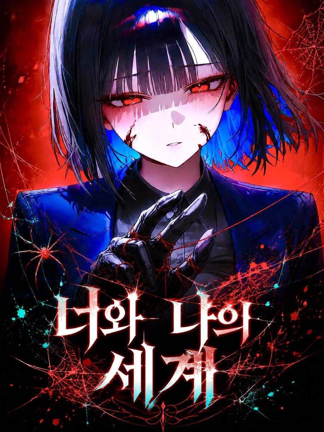 knight_of_pure_love의 끊어낼수 없는 우리의 거미줄