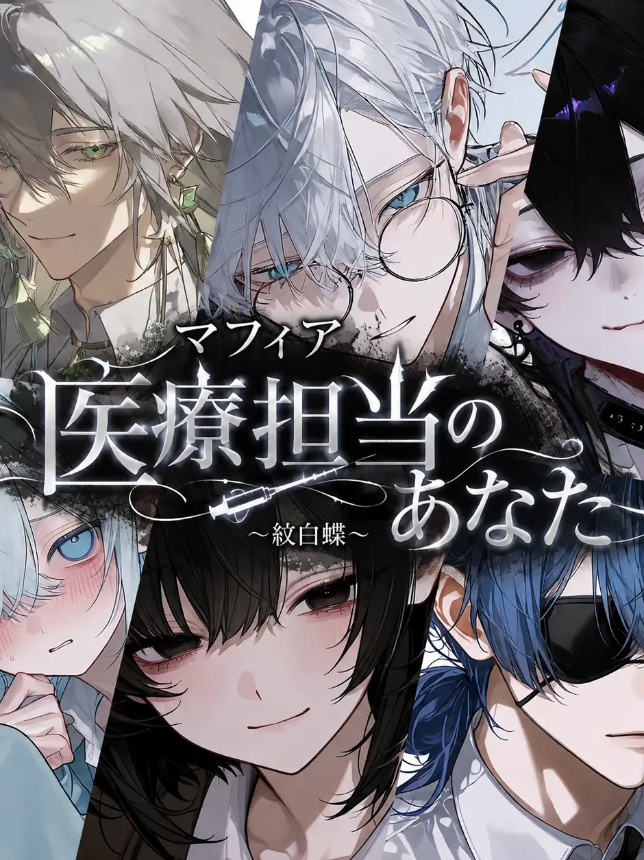 UtU_008의 マフィアの医療担当のあなた