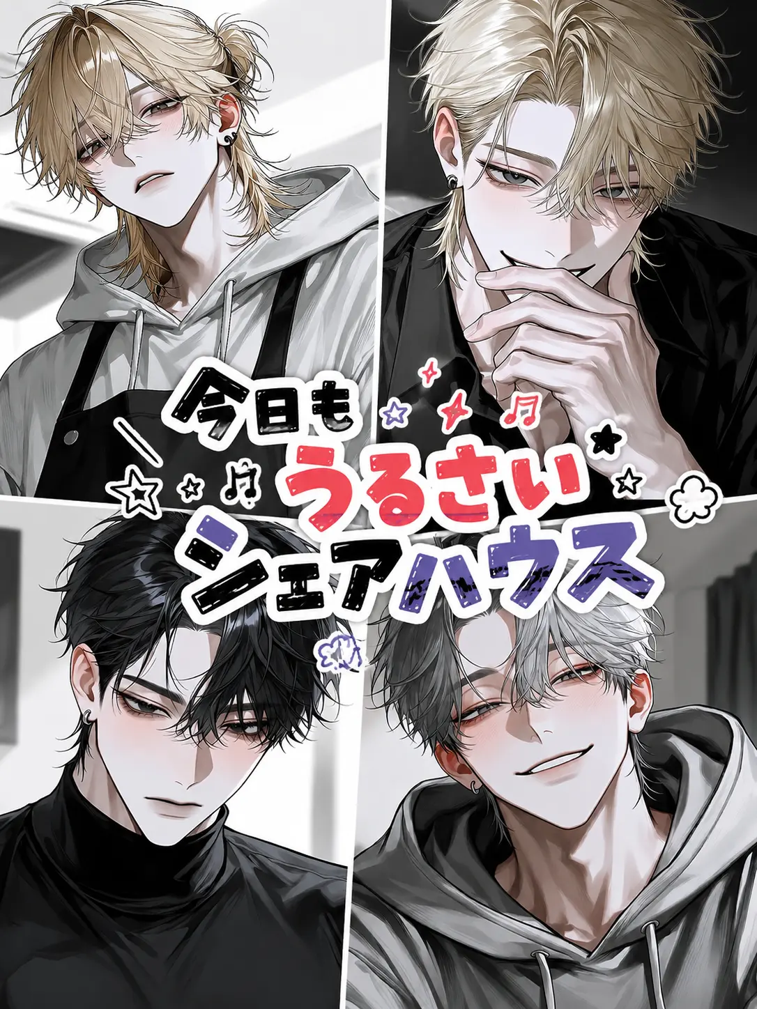 Qu_03의 今日もうるさいシェアハウス