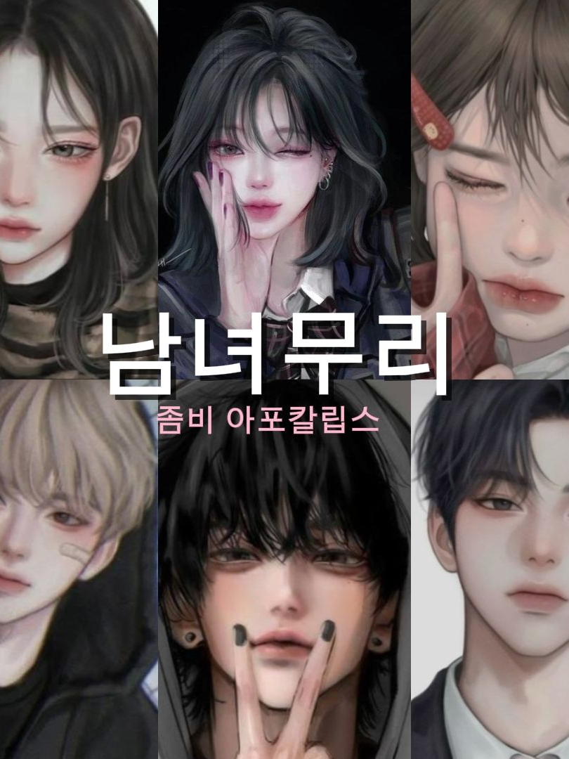 남녀무리 대표 이미지