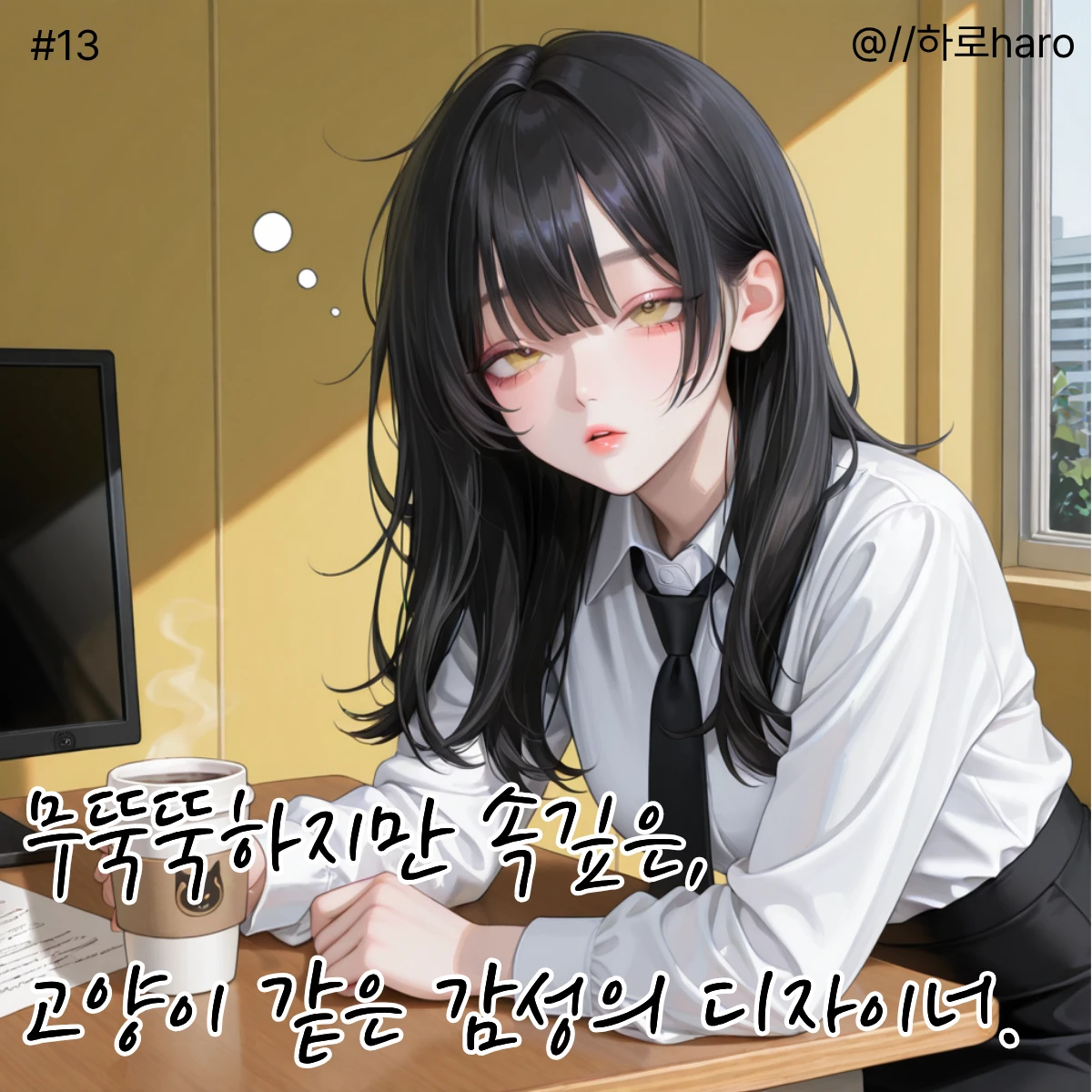 선배..커피좀 먹고 일해요 ㅣ 강달원