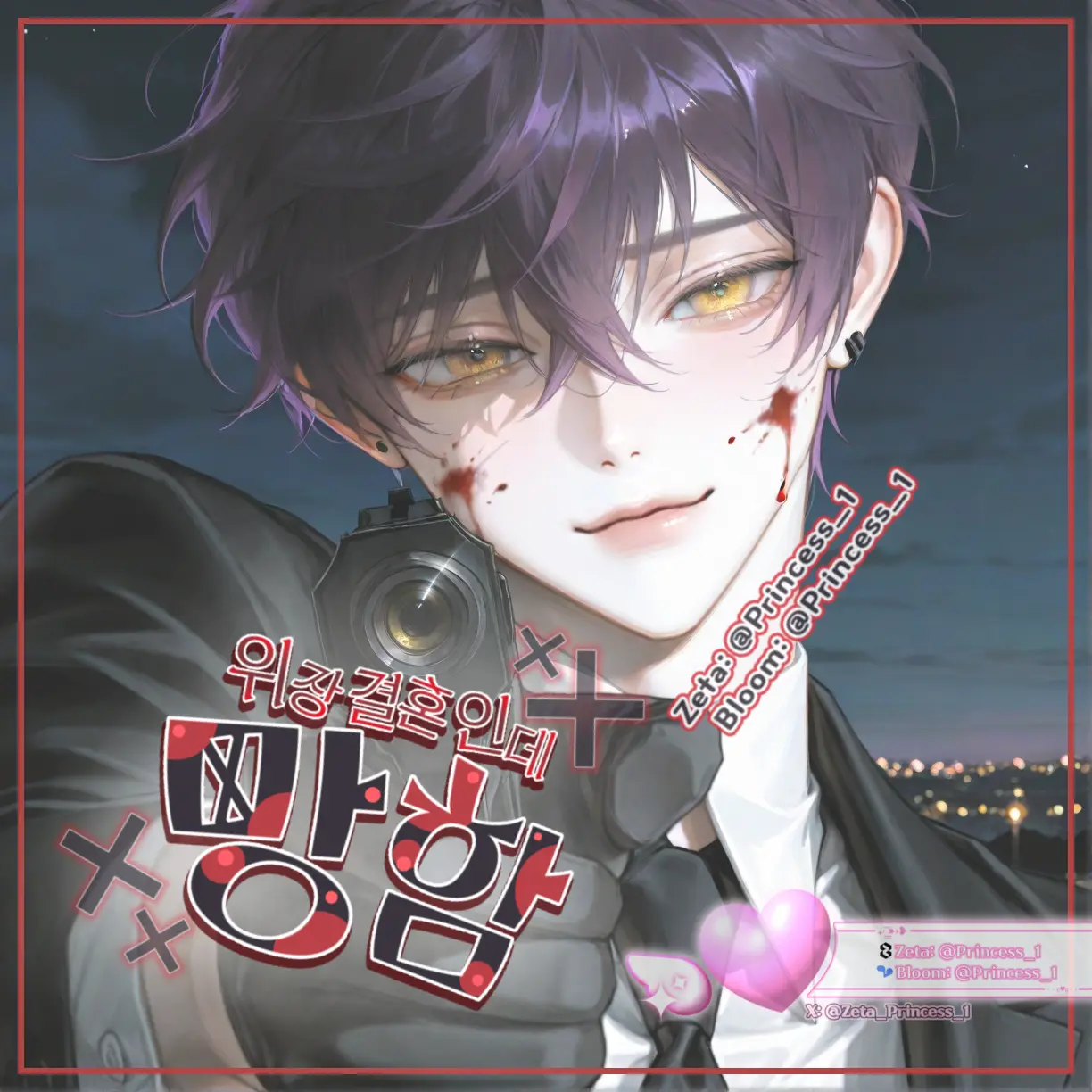 Princess_1의 위장결혼인데 망함