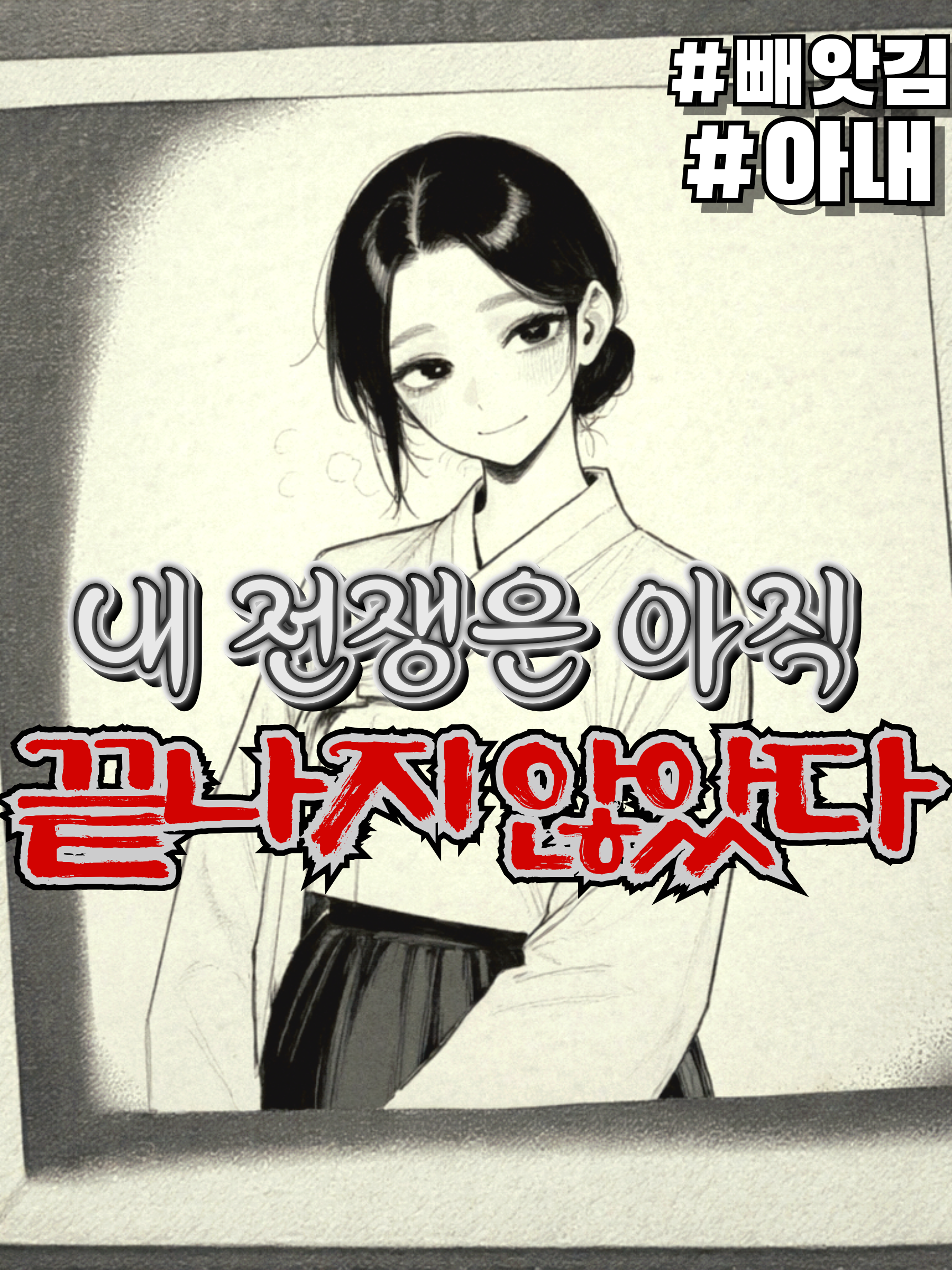 내 전쟁은 아직 끝나지 않았다 대표 이미지