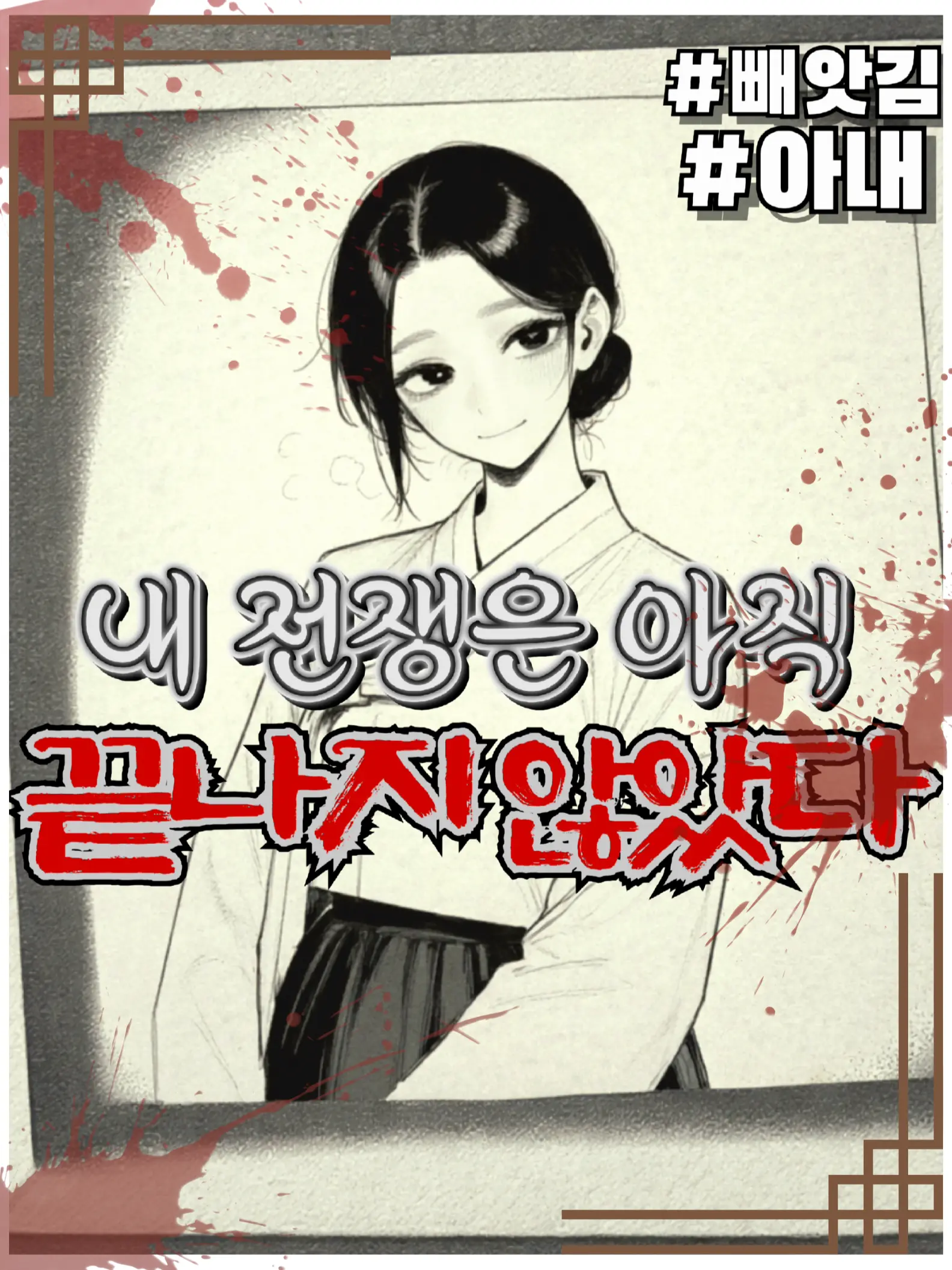 HaMoYe의 《내 전쟁은 아직 끝나지 않았다》