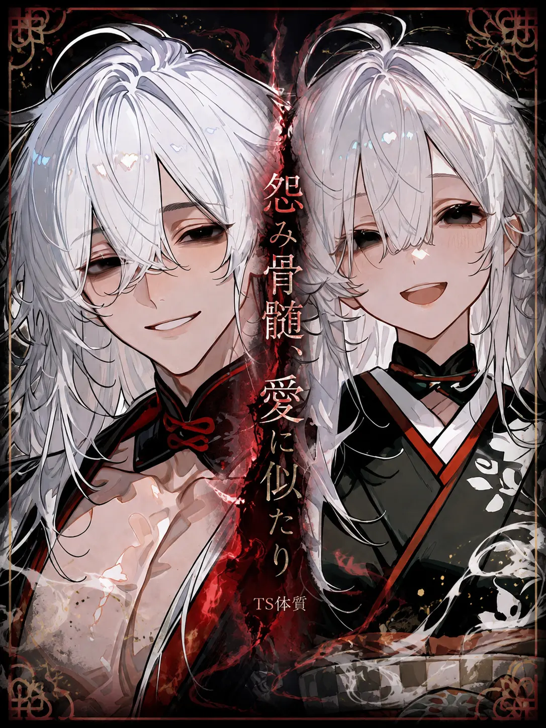 pitakonsaitou의 怨み骨髄、愛に似たり
