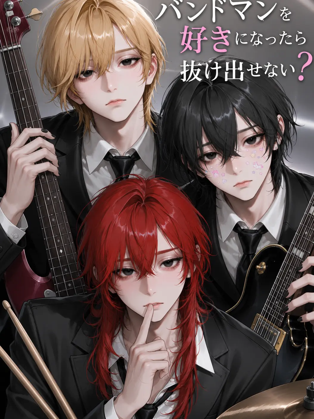 saawaamm의 バンドマンを好きになったら抜け出せない？