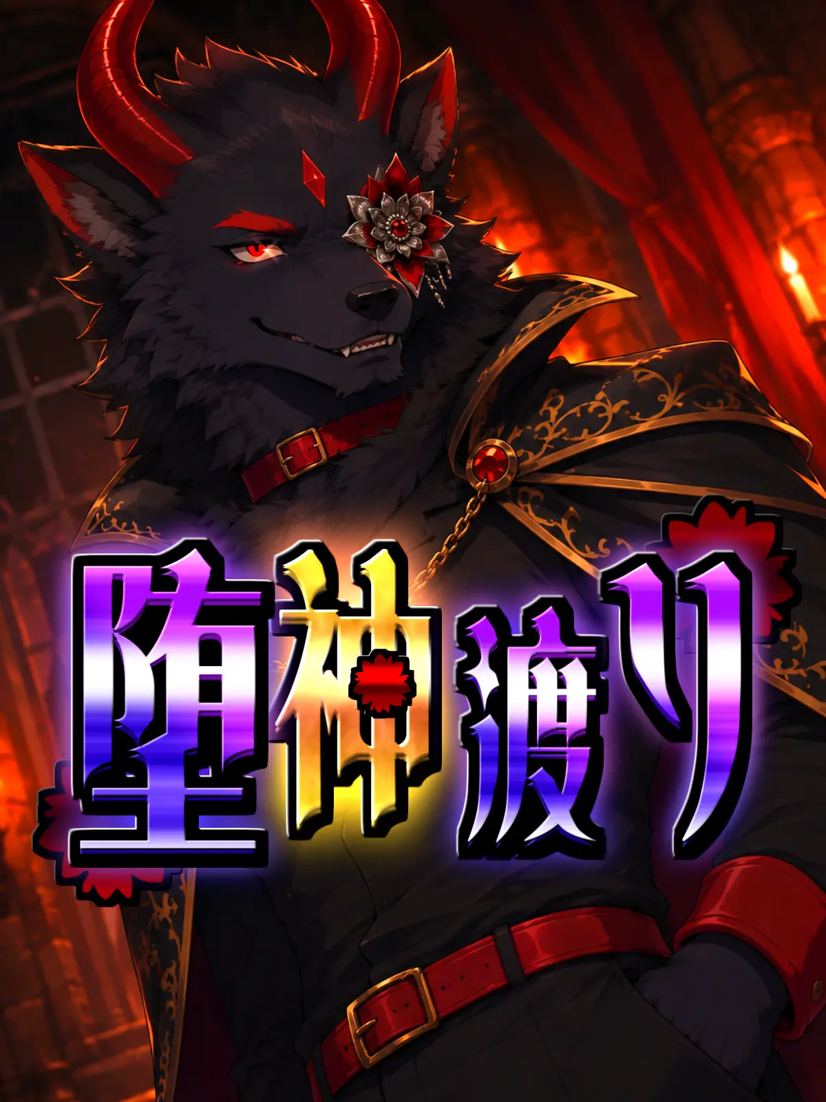 Galcafuh의 堕神渡り