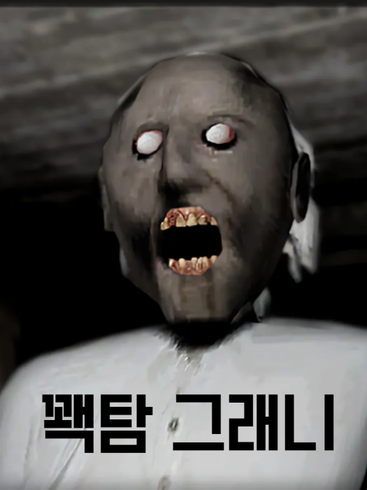 유튜버들과 그래니 대표 이미지