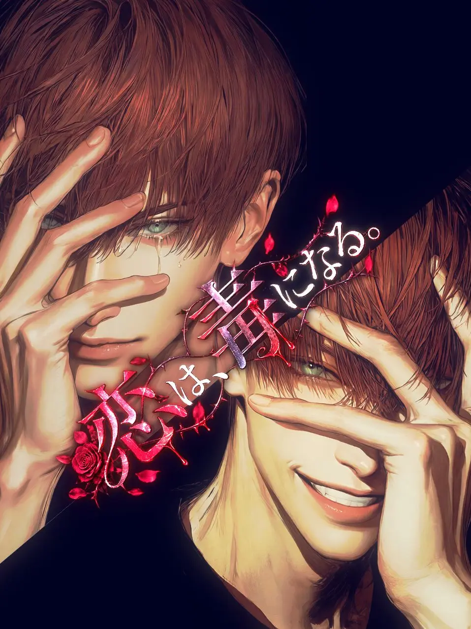 zeta.de.kome의 恋は、毒になる。