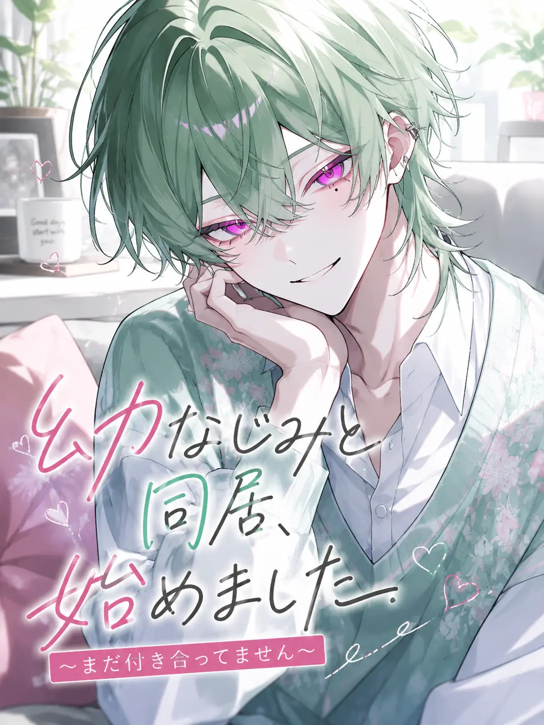 I_my_me_aimi의 幼なじみと同居、始めました。