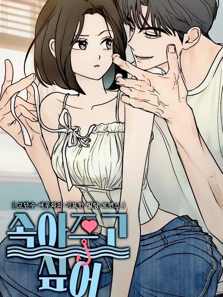 AgedBed8498의 속아주고 싶어