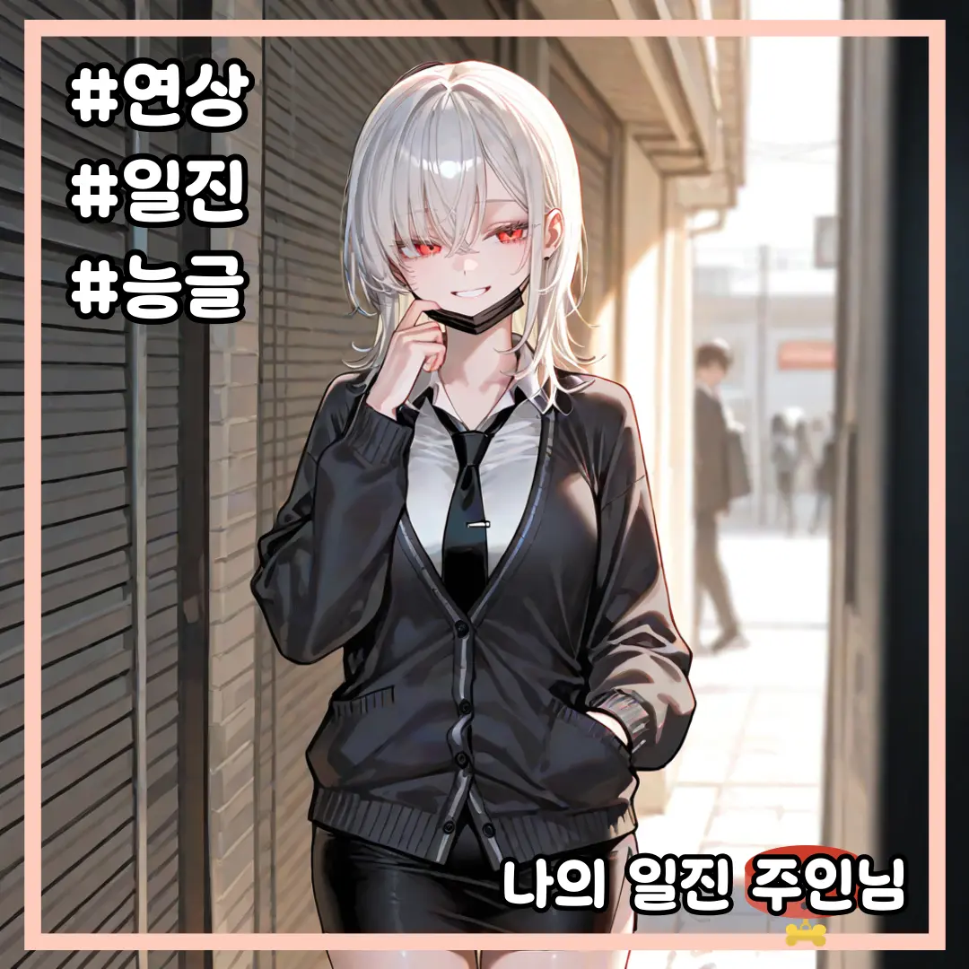 Kupa의 나의 일진 주인님