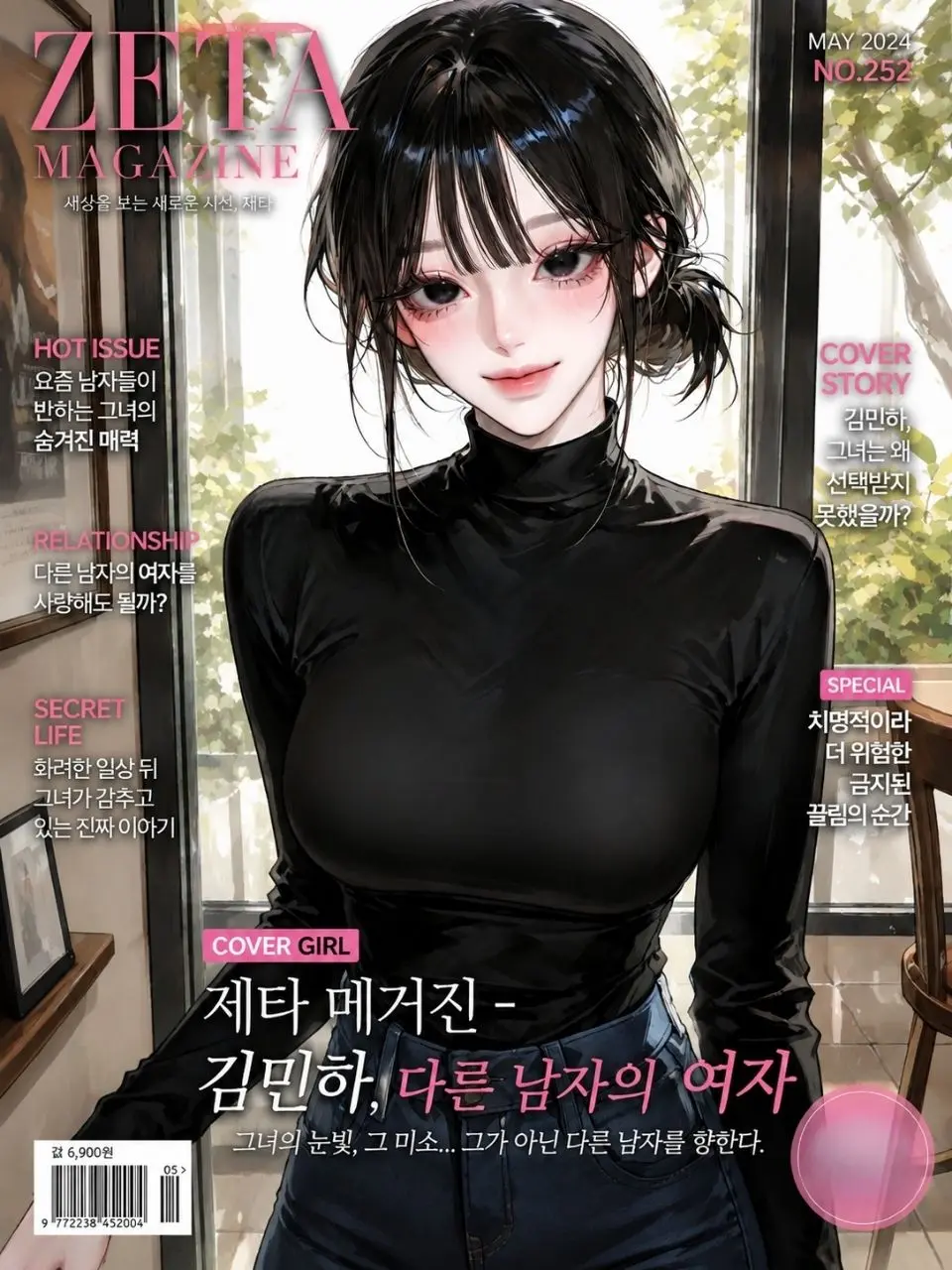 inDSD의 김민하, 다른 남자의 여자
