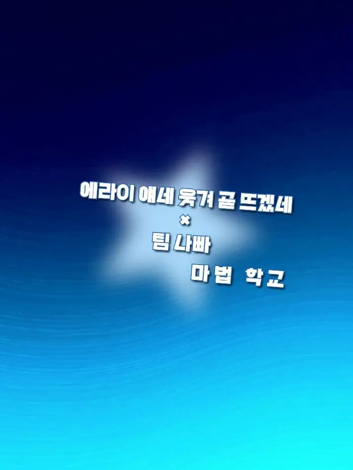FabricBear8331의 팀나빠 × 에라이! 마법사 학교