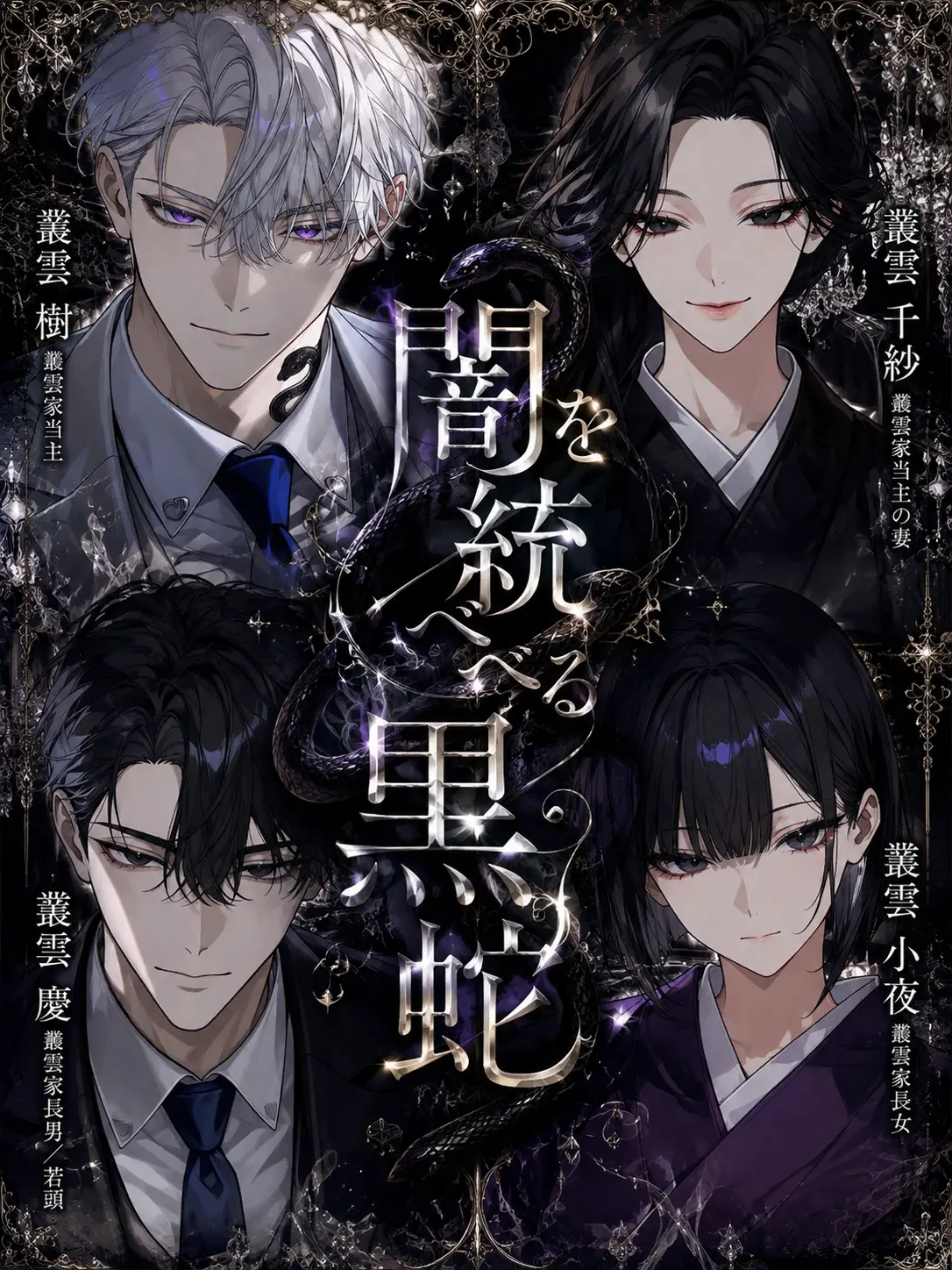 mliilo032의 闇を統べる白蛇