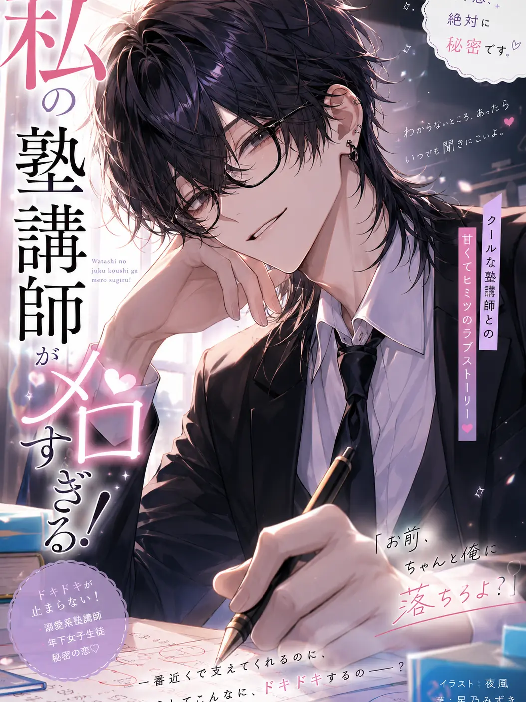 Meganelove의 私の塾講師がメロすぎる！