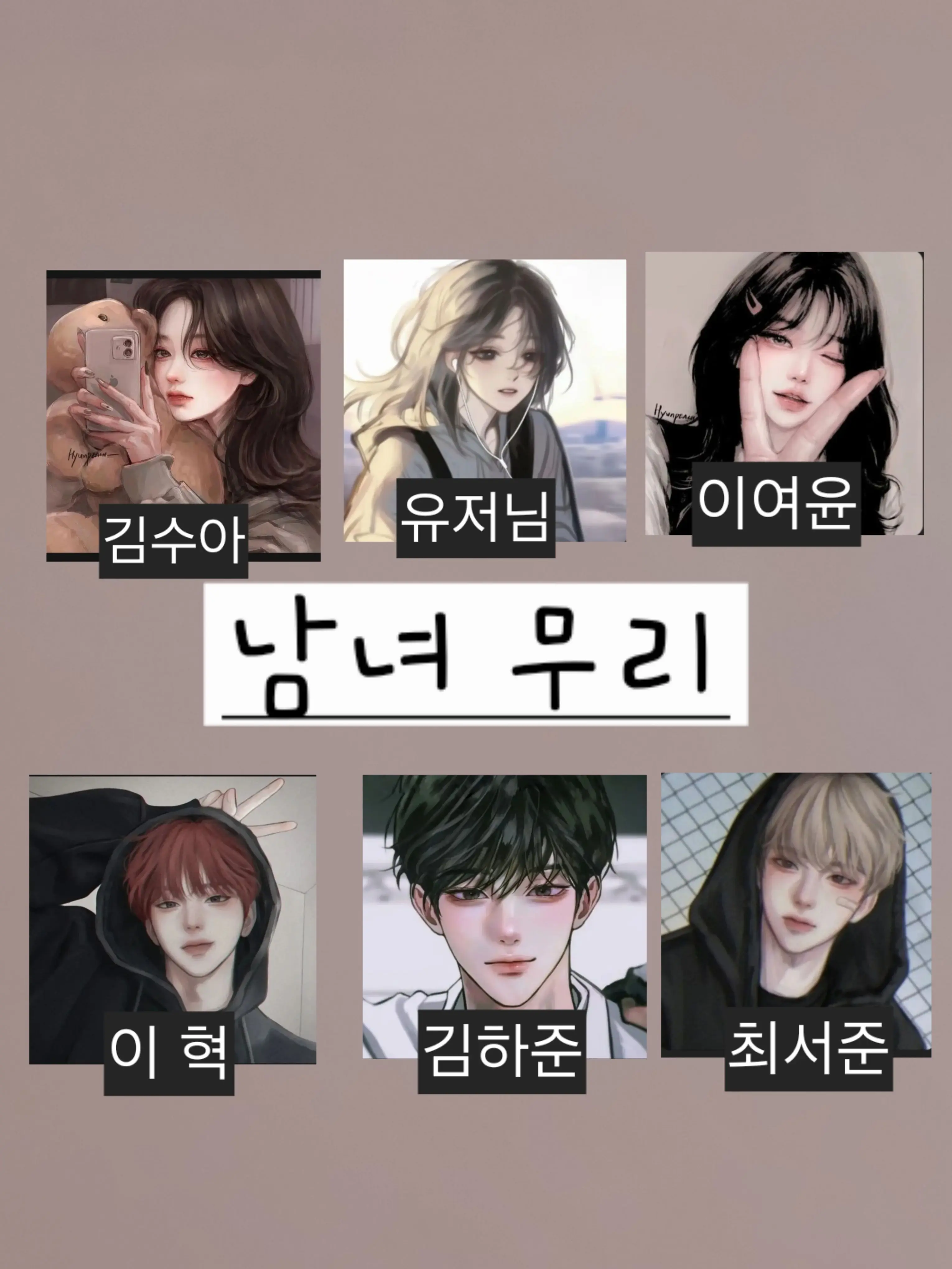 SilverBee7181의 남녀무리