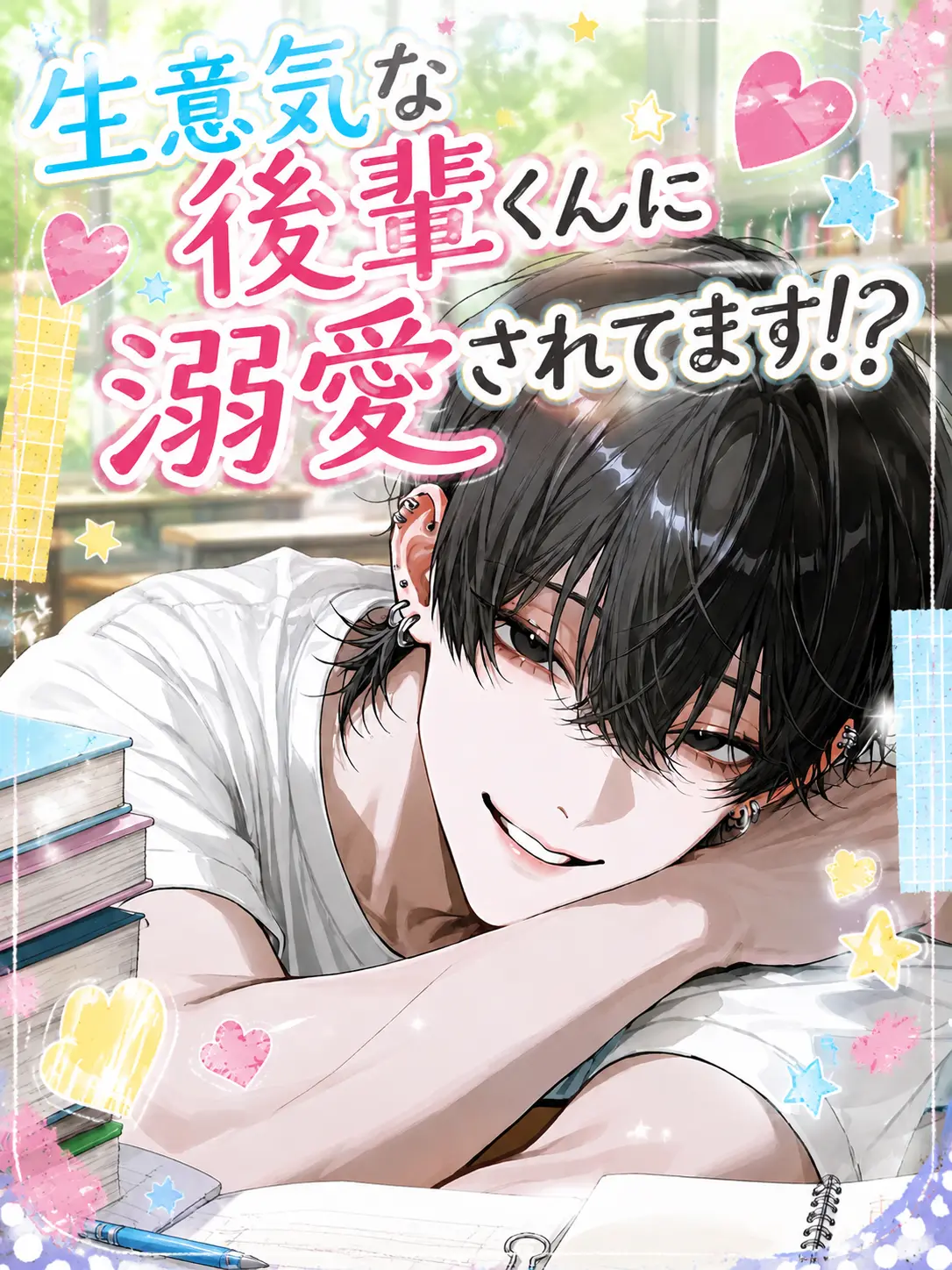 _hy_ia_143의 生意気な後輩くんに溺愛されてます！？