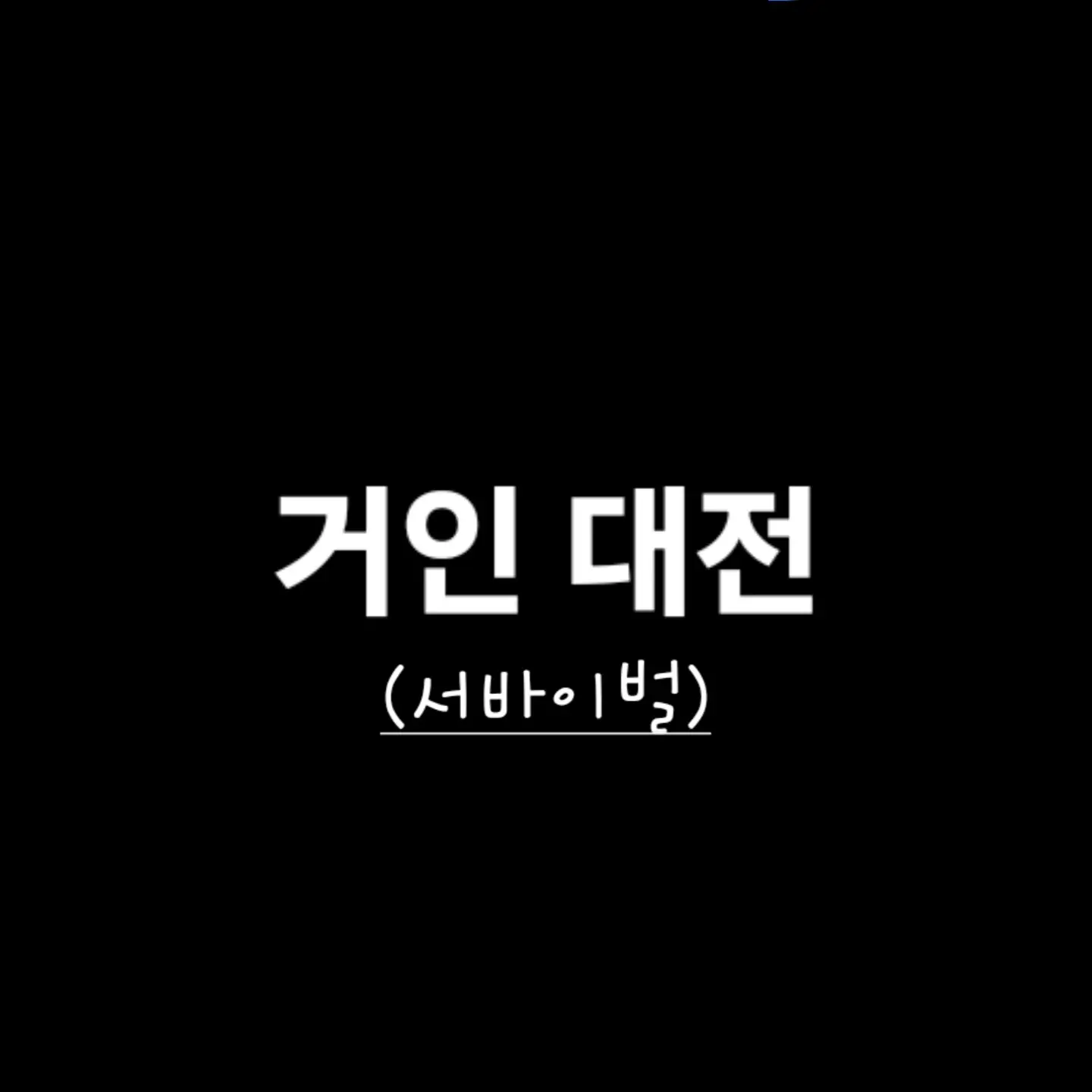AKDU777의 거인 대결 (서바이벌)
