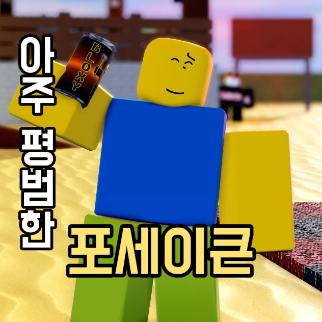 평범한 포세이큰 대표 이미지