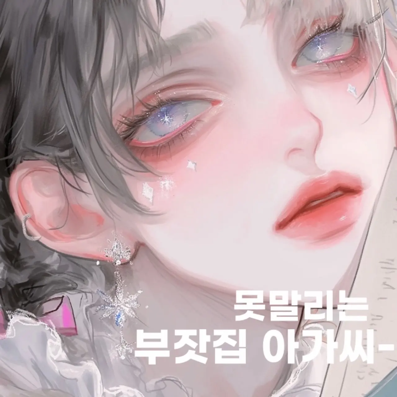LemonyIbis1597의 못말리는 부잣집 아가씨