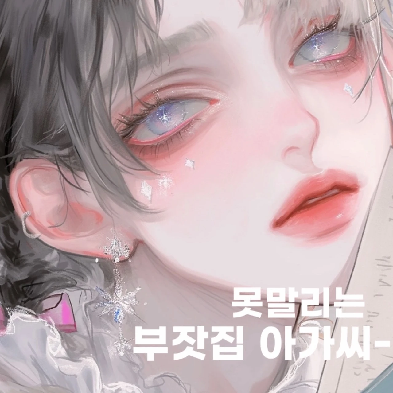 못말리는 부잣집 아가씨