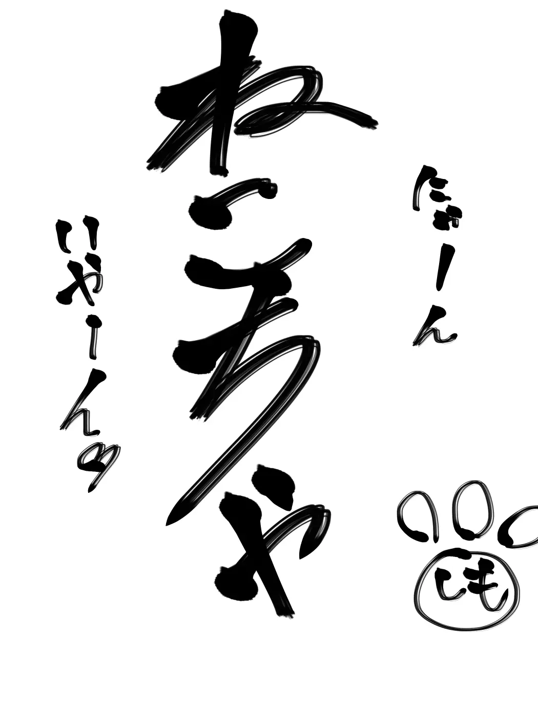 6668888889999의 騒げ民以外使わないでね『きっしょ。』