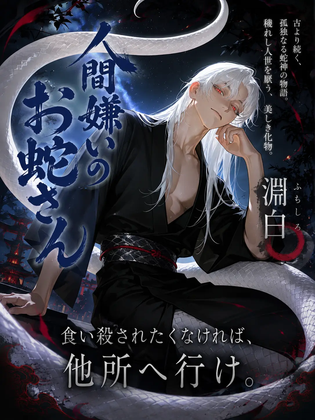 pst__green의 人間嫌いのお蛇さん
