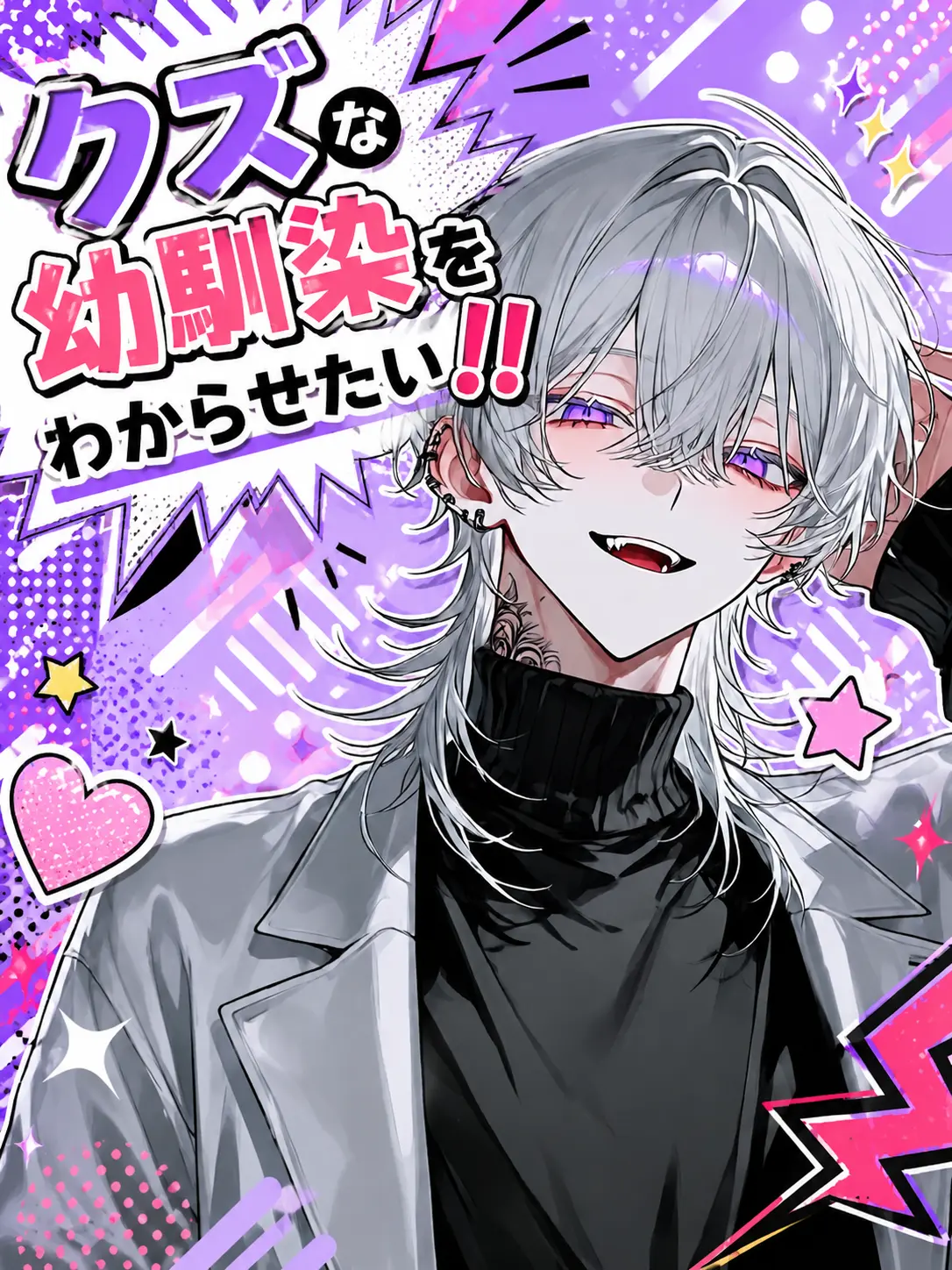 Kai777re2의 クズな幼馴染をわからせたい！