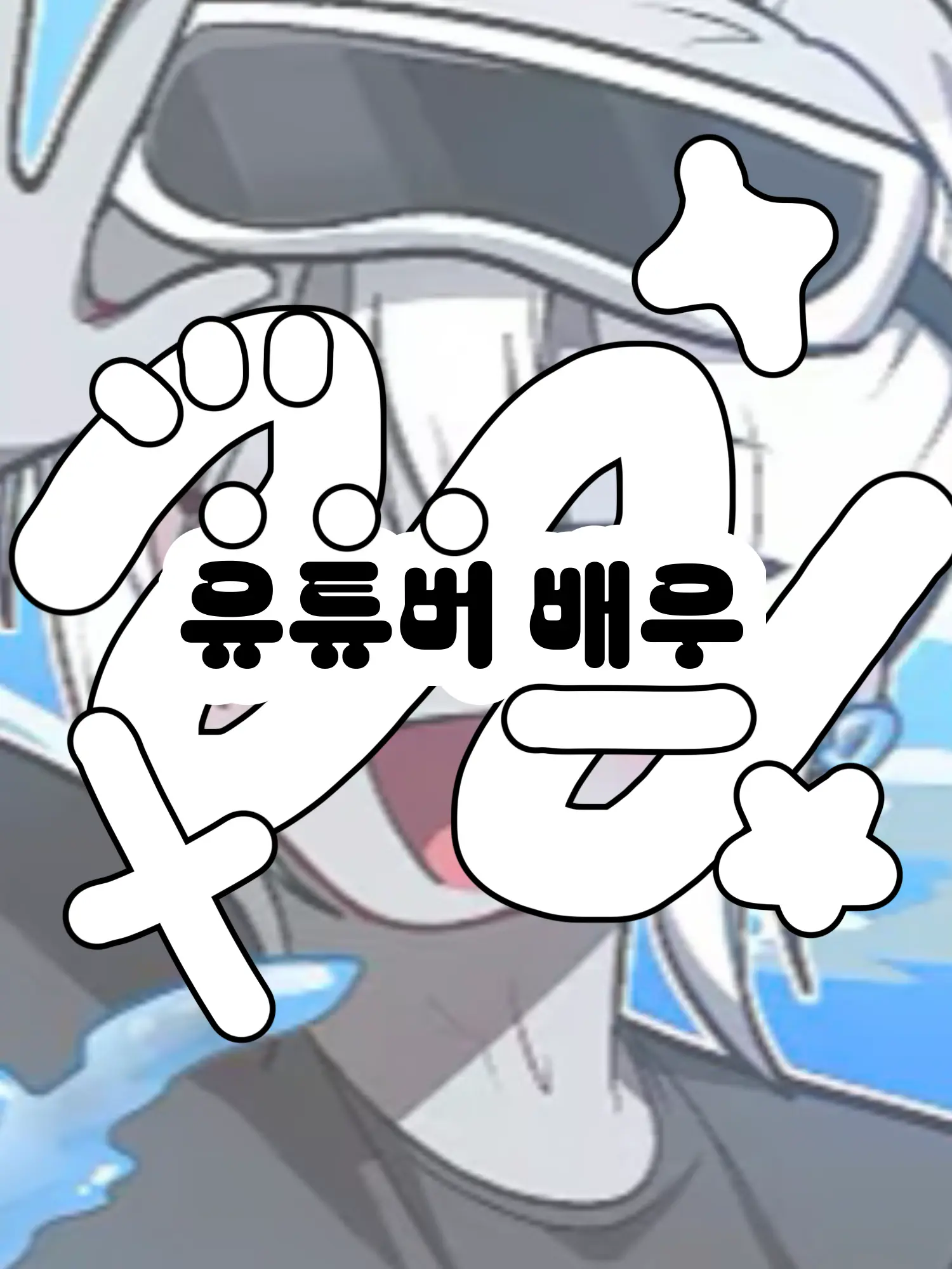 Hx.dxu_의 배우