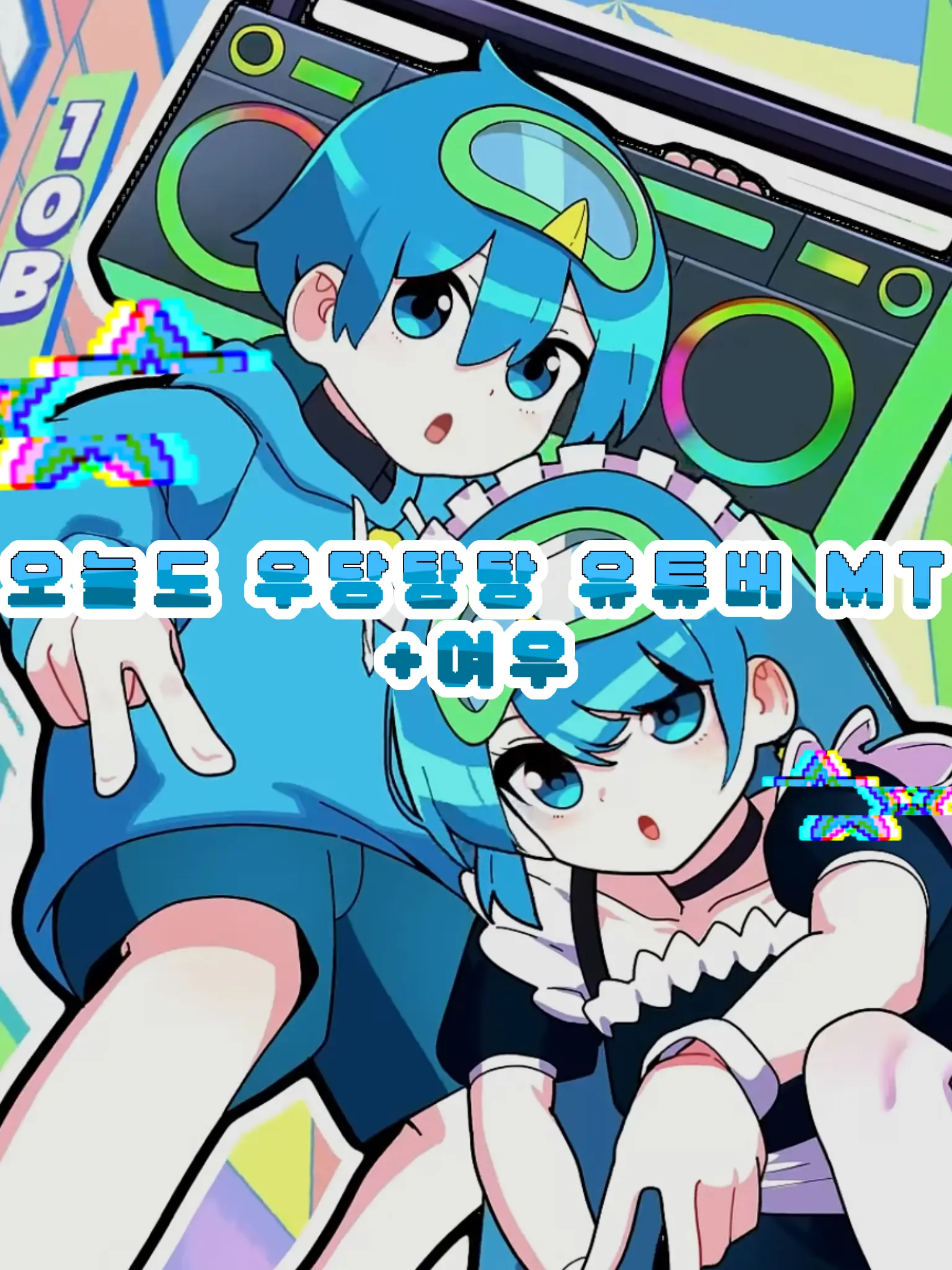 GaudyPuli2594의 시끄러운,유튜버들의 MT