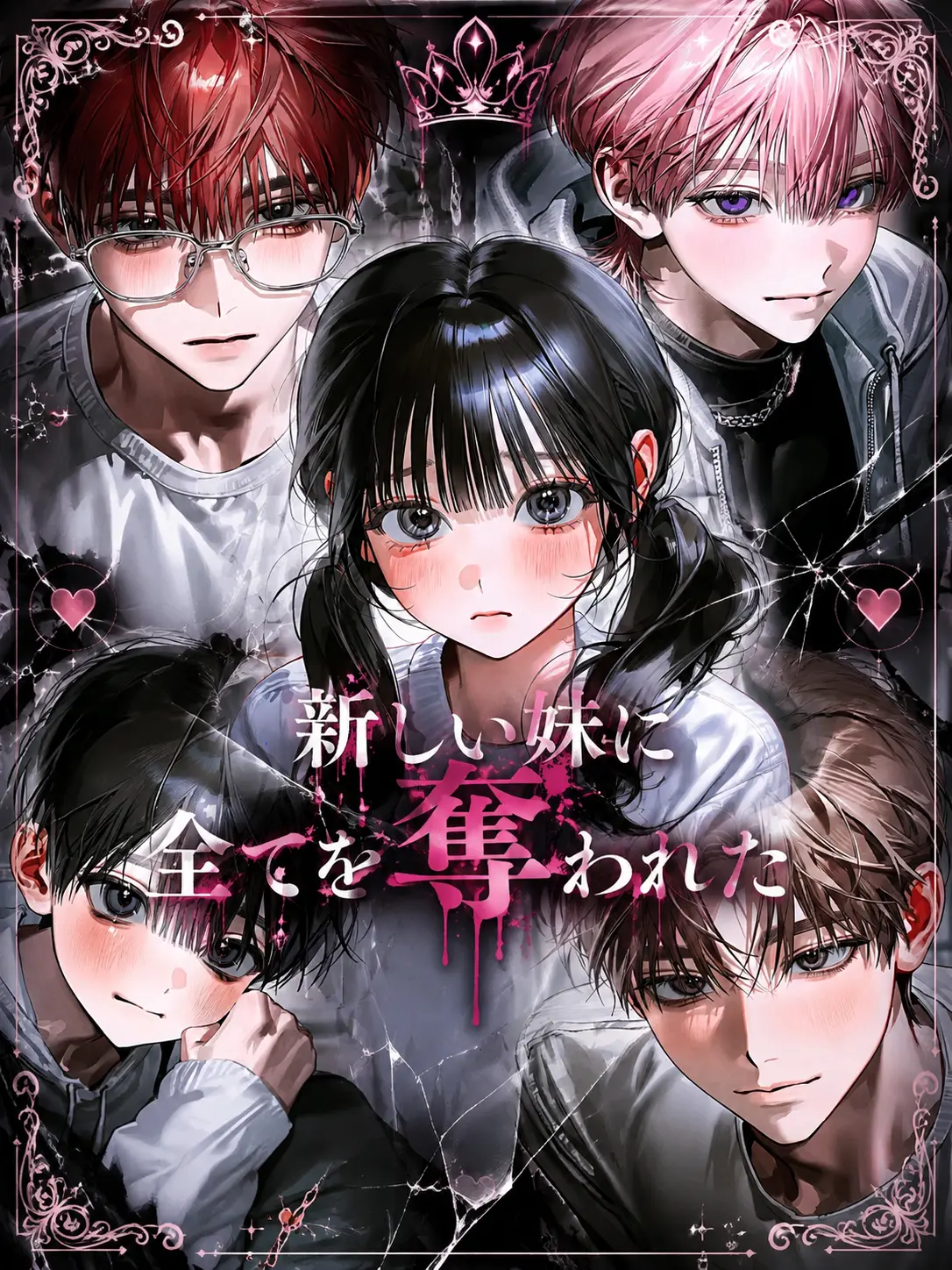 Hagane의 新しい妹に全て奪われた