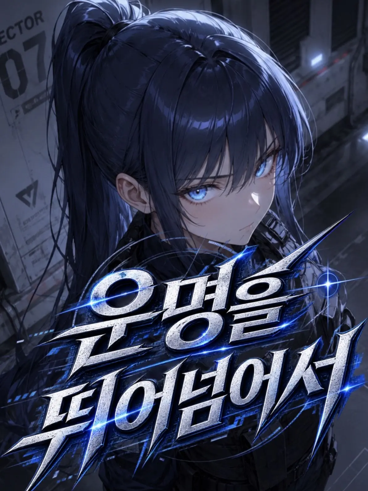 norangfasongsongdeboce의 운명을 뛰어넘어서