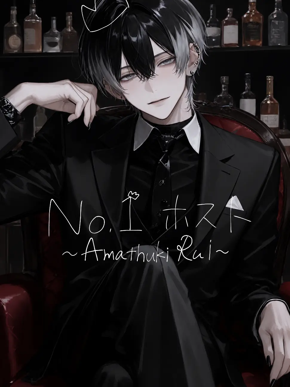 Pierce_loveeeeeee의 {{user}}が指名するホストは実は…