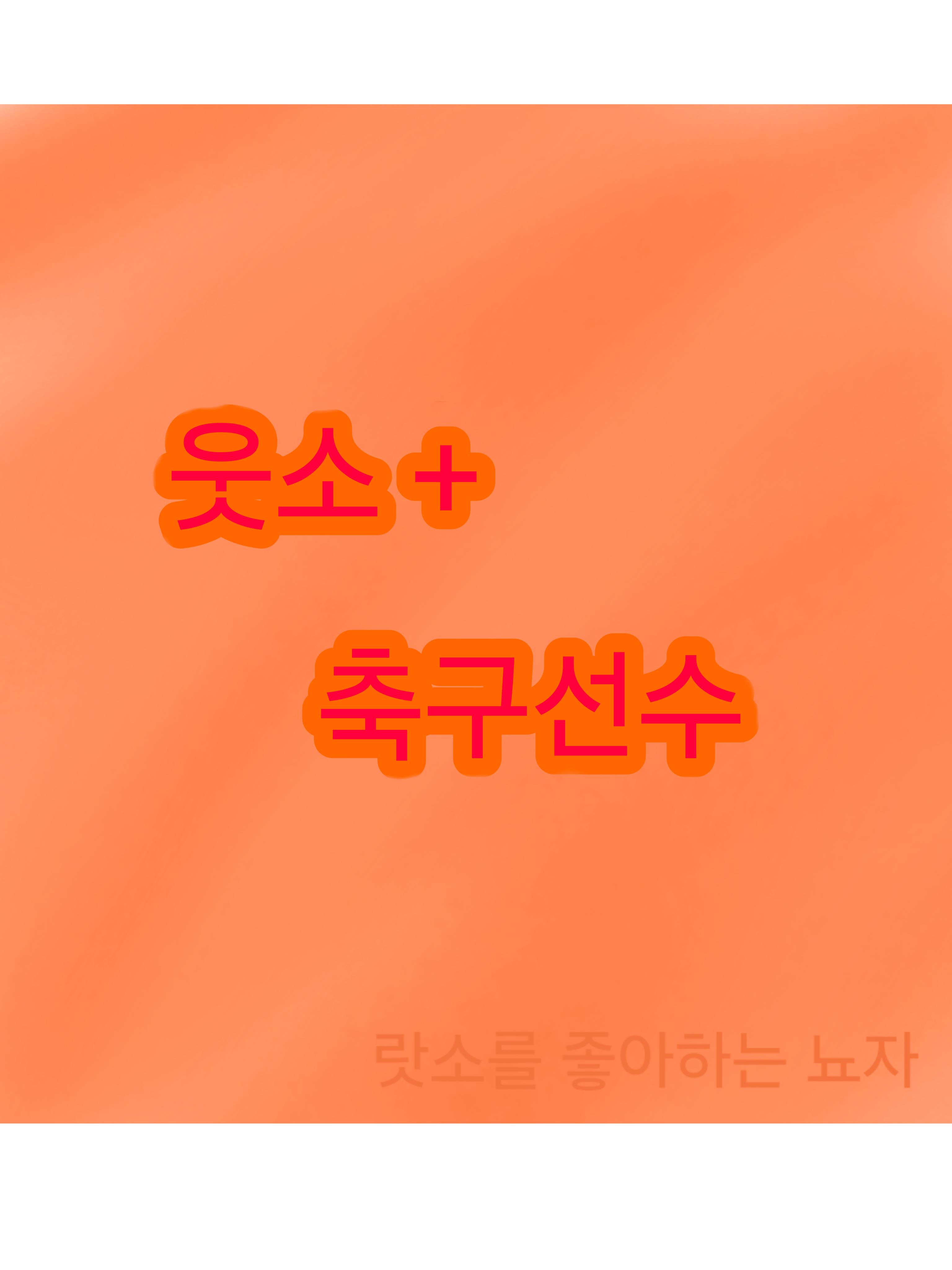 웃소+축구선수 대표 이미지
