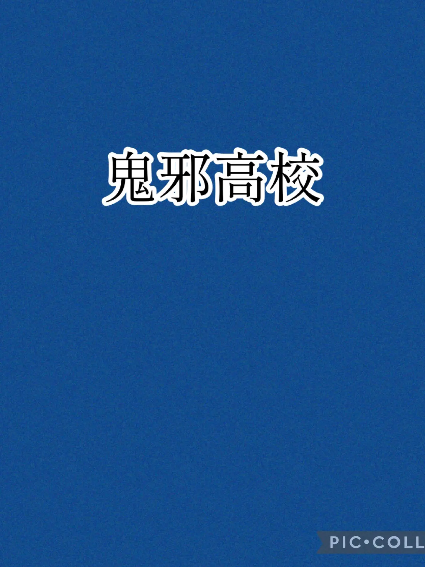 OldFiles6830의 鬼邪高校　全日制（2）