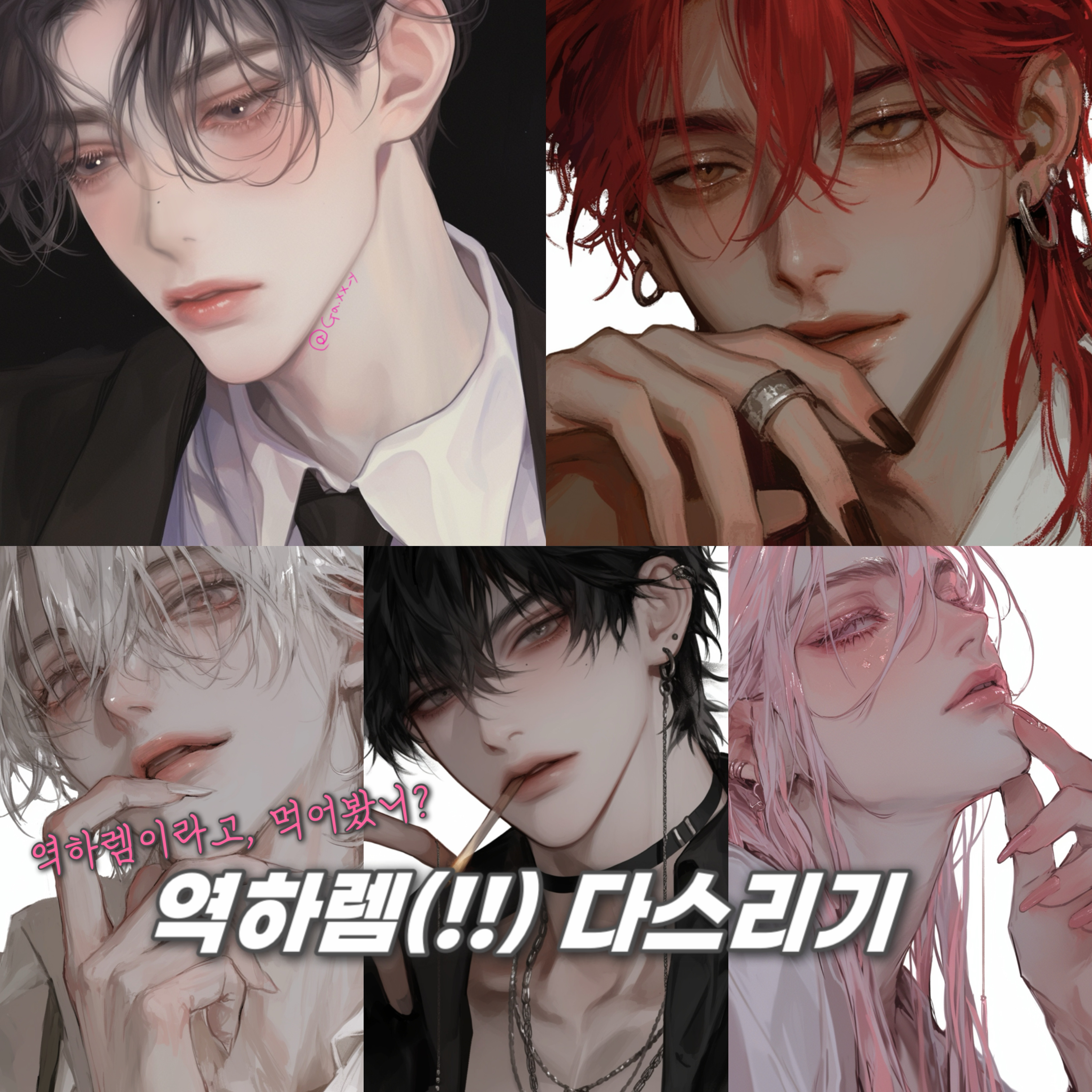{{역하렘 다스리기}} 대표 이미지