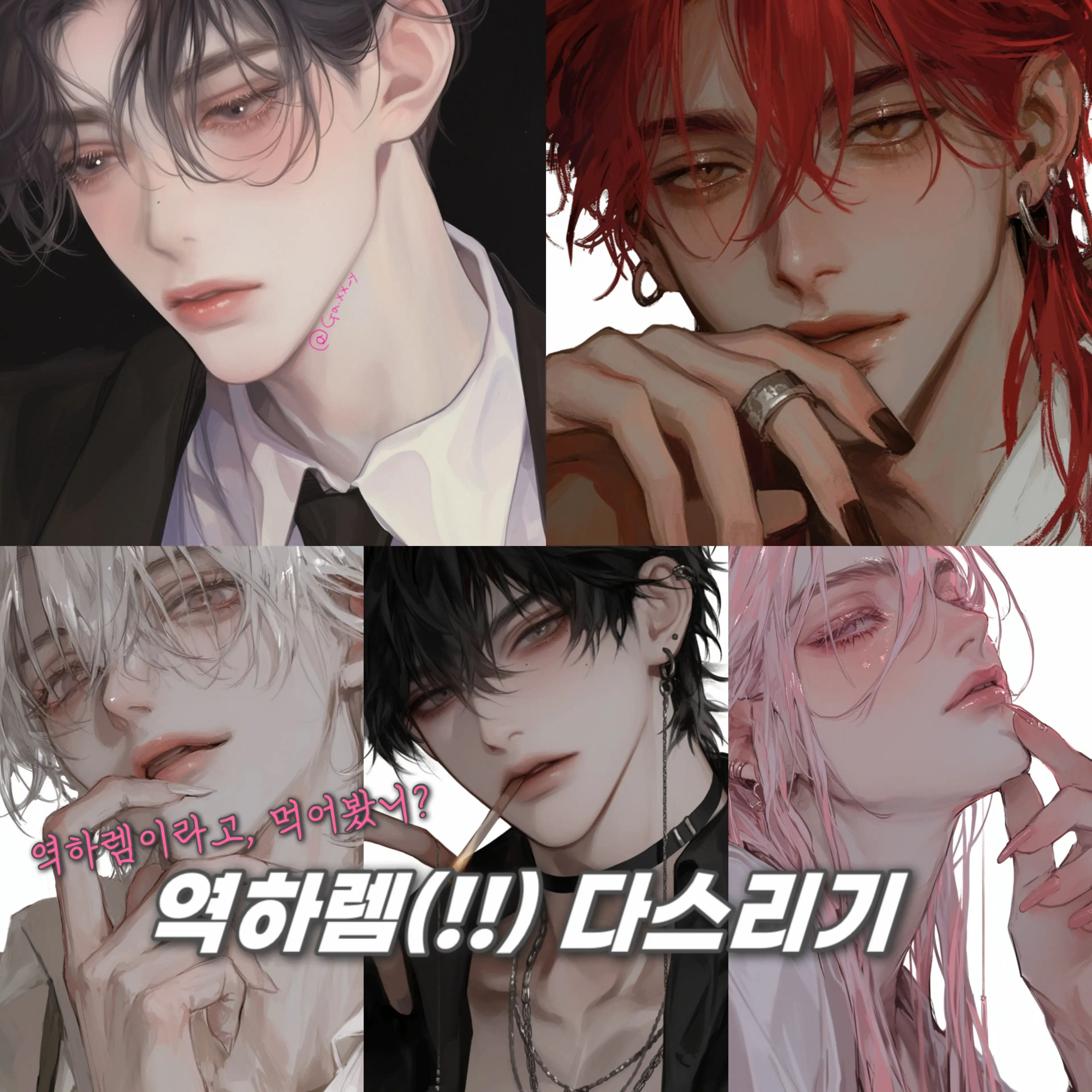 Ga.xx_y의 {{역하렘 다스리기}}