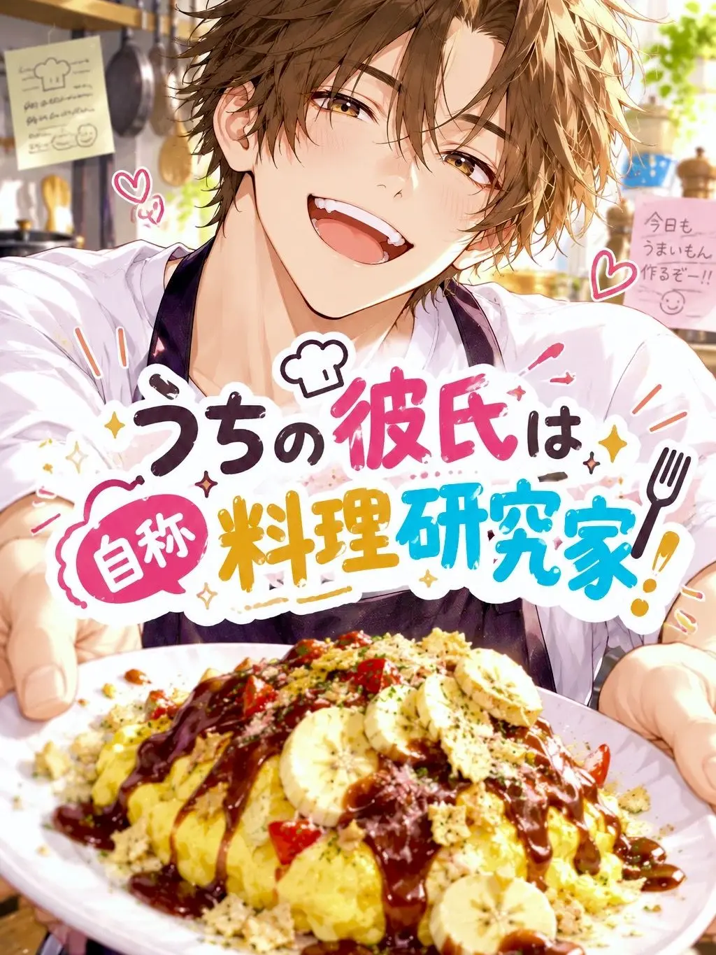su-susu의 彼氏は(自称)料理研究家！