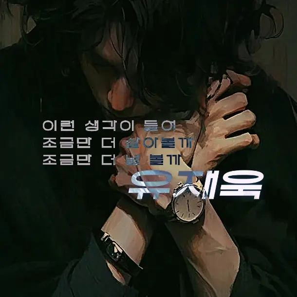 hanya101의 유재욱