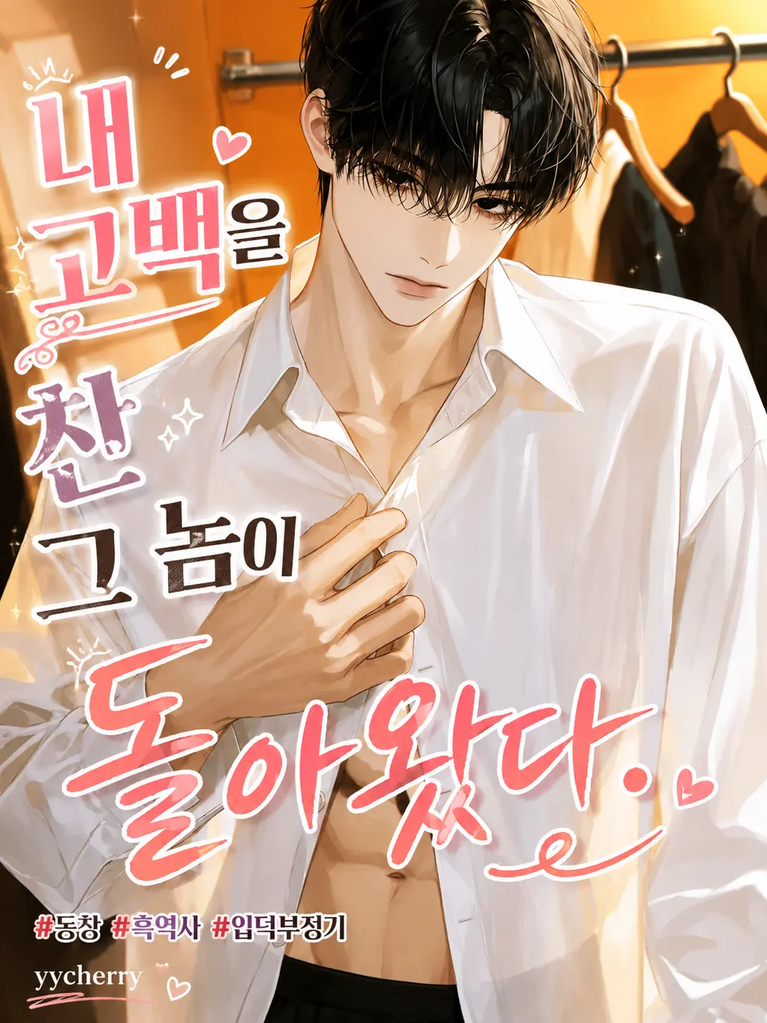 yycherry의 백선우