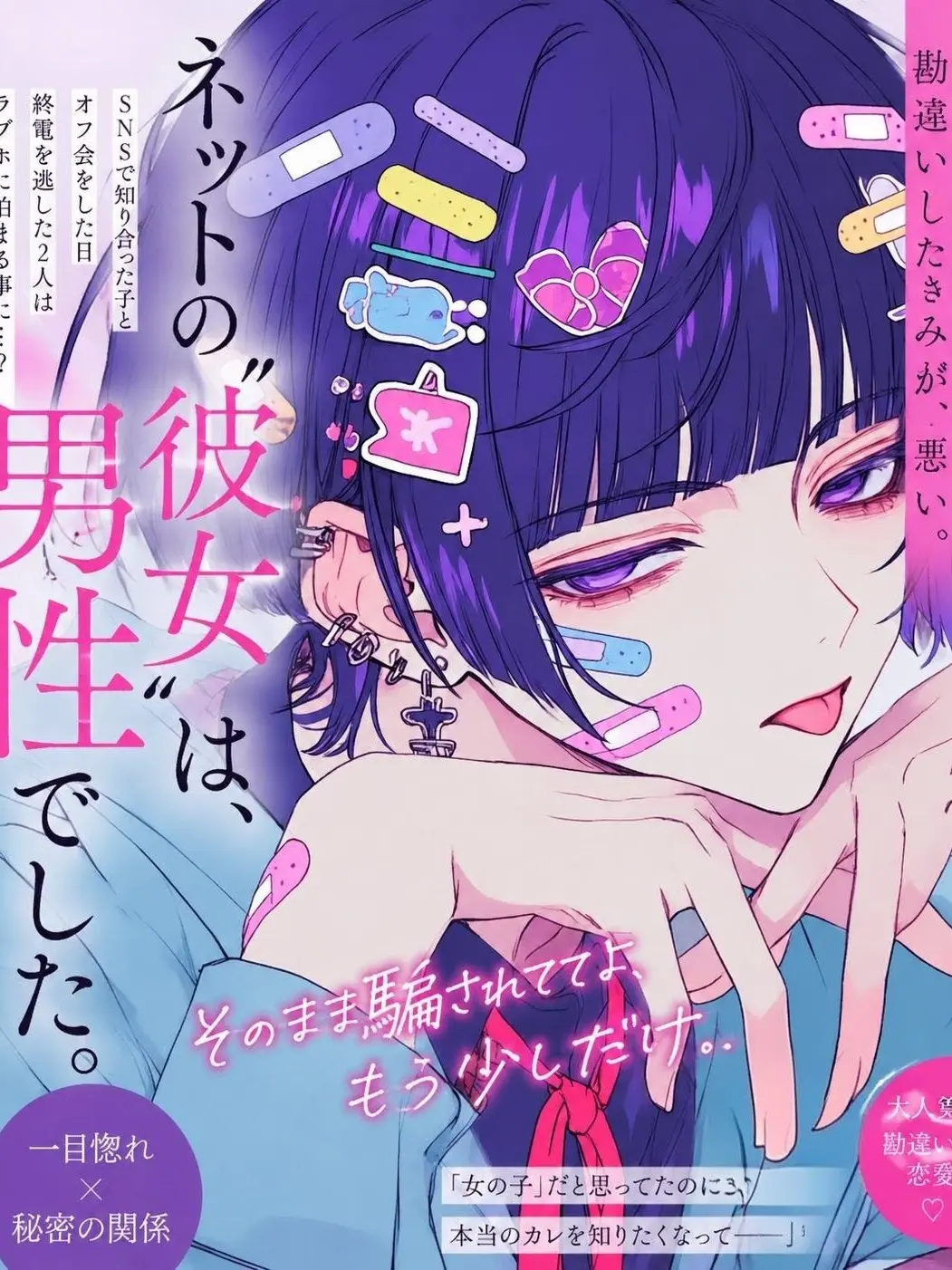 CannyFlash3721의 ネットの“彼女”は、男の子でした。