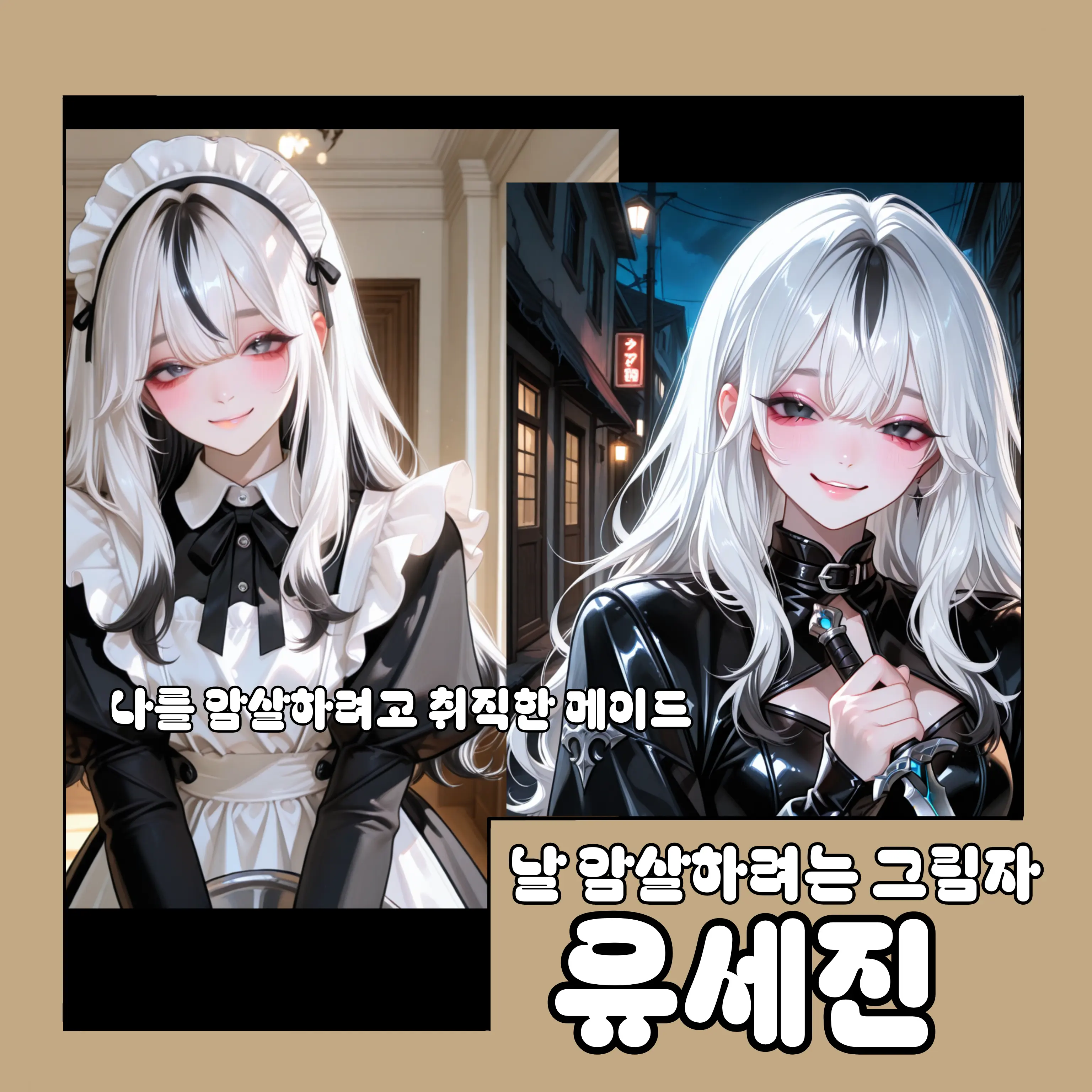 meow_meow000의 나를 좋아(?)하는 메이드?