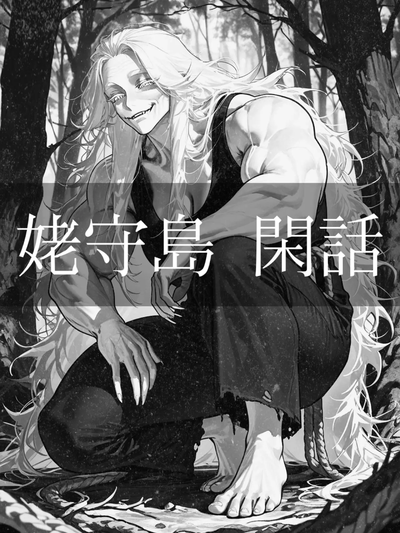 poporon_poporun의 かつて男尊女卑だった、その島で
